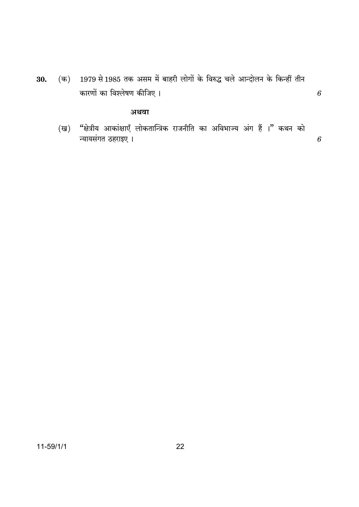 CBSE Class 12 59-1-1 Poltical Science 2024 Question Paper - Page 22