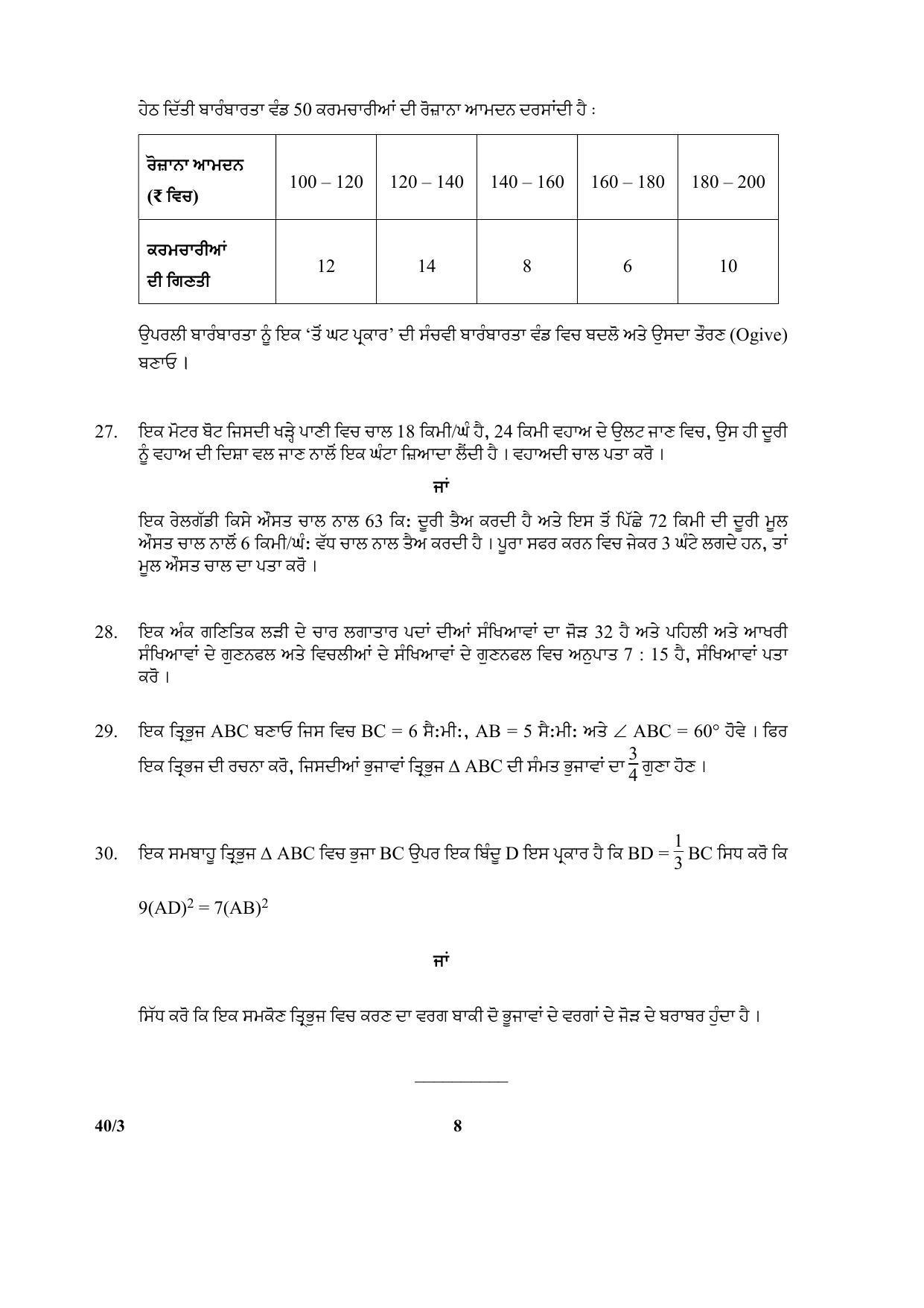 CBSE Class 10 40-3 (Mathematics) Punjabi 2018 Question Paper - Page 8