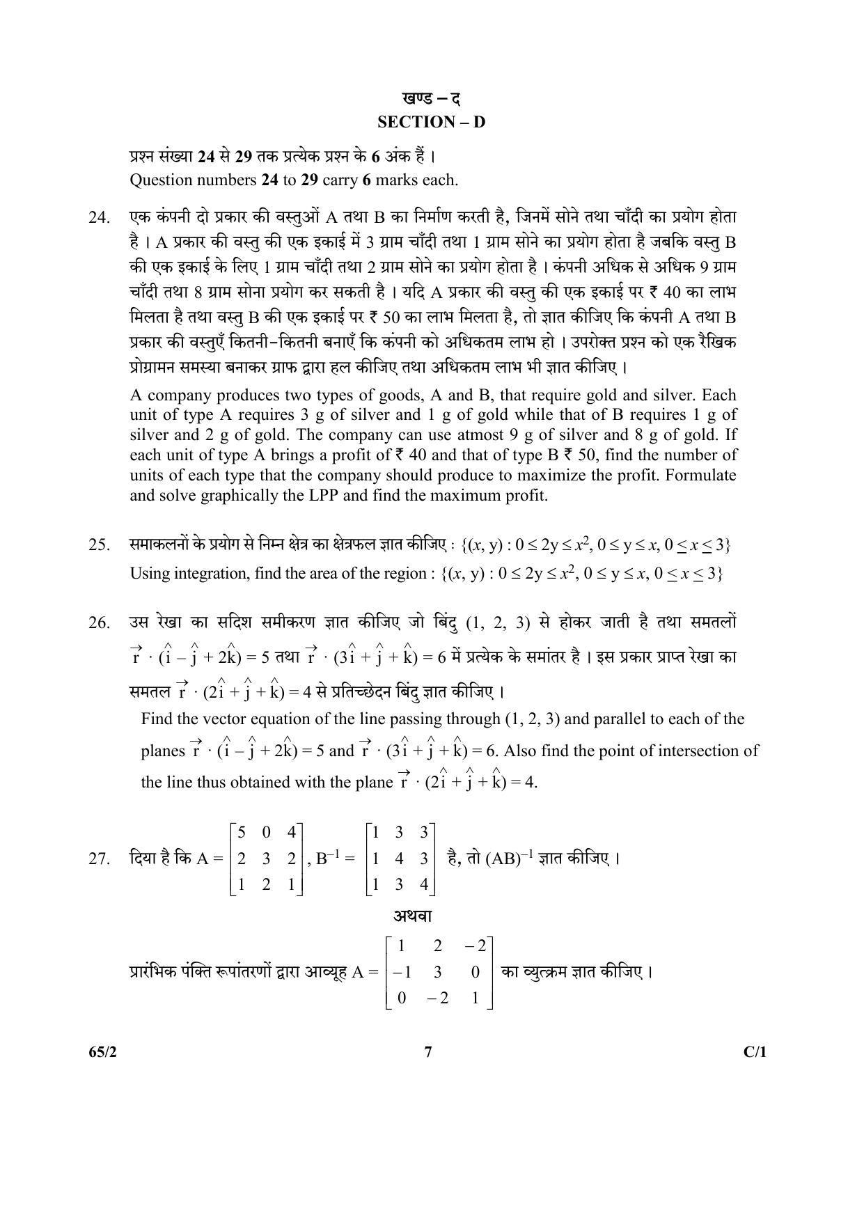 CBSE Class 12 65-2 (Mathematics) 2018 Compartment Question Paper - Page 7