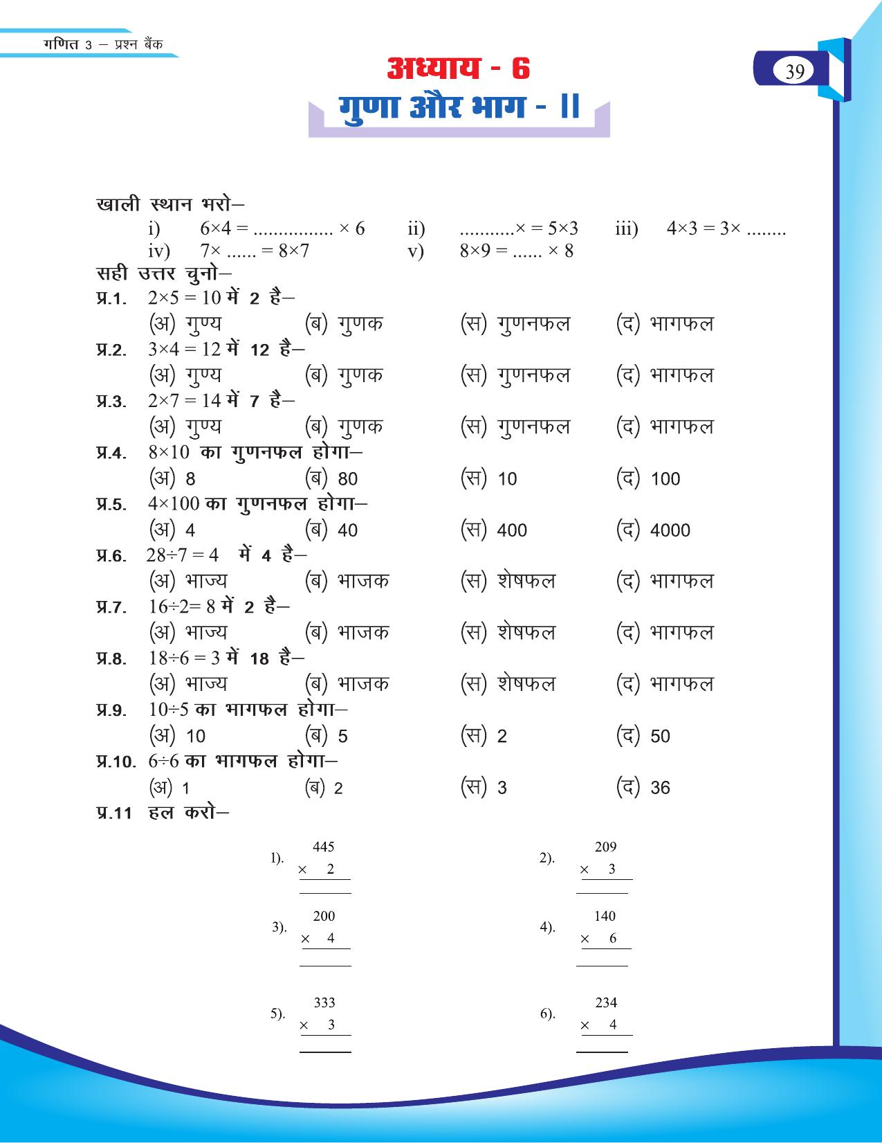 Chhattisgarh Board Class 3 Maths Question Bank 2015-16 - Page 9
