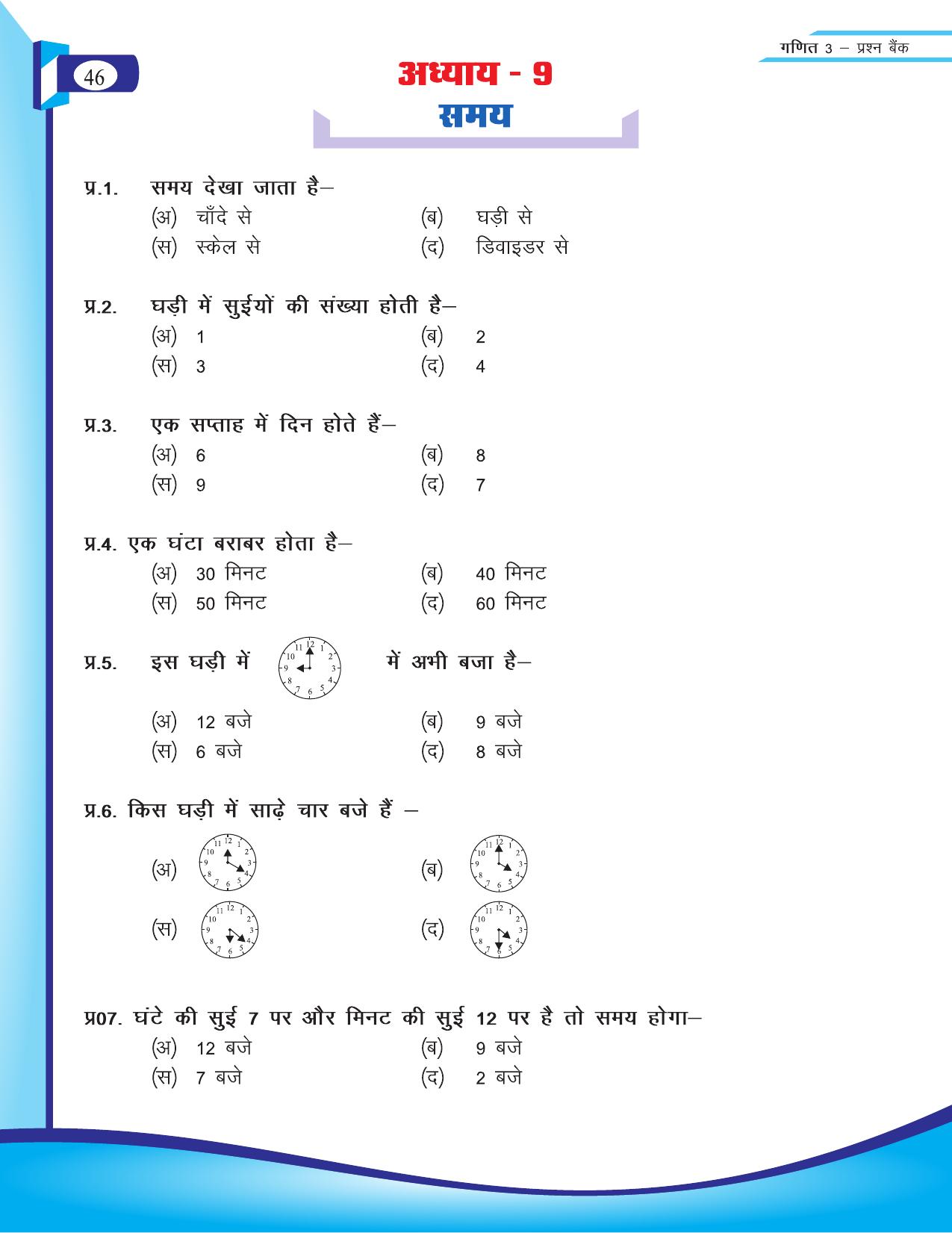 Chhattisgarh Board Class 3 Maths Question Bank 2015-16 - Page 16