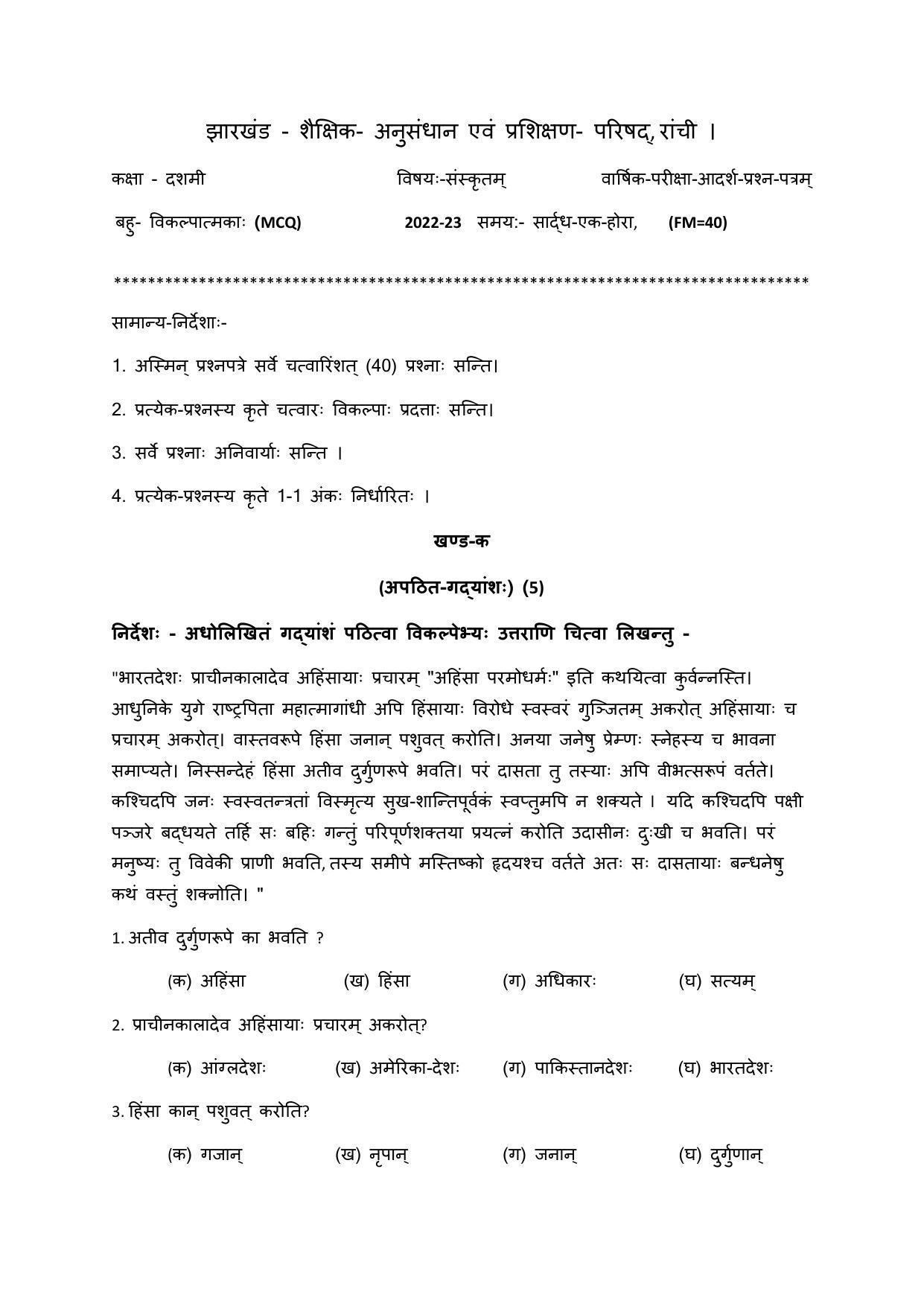 JAC Board 10th Sanskrit (MCQs) Model Question Paper 2023 - Page 1