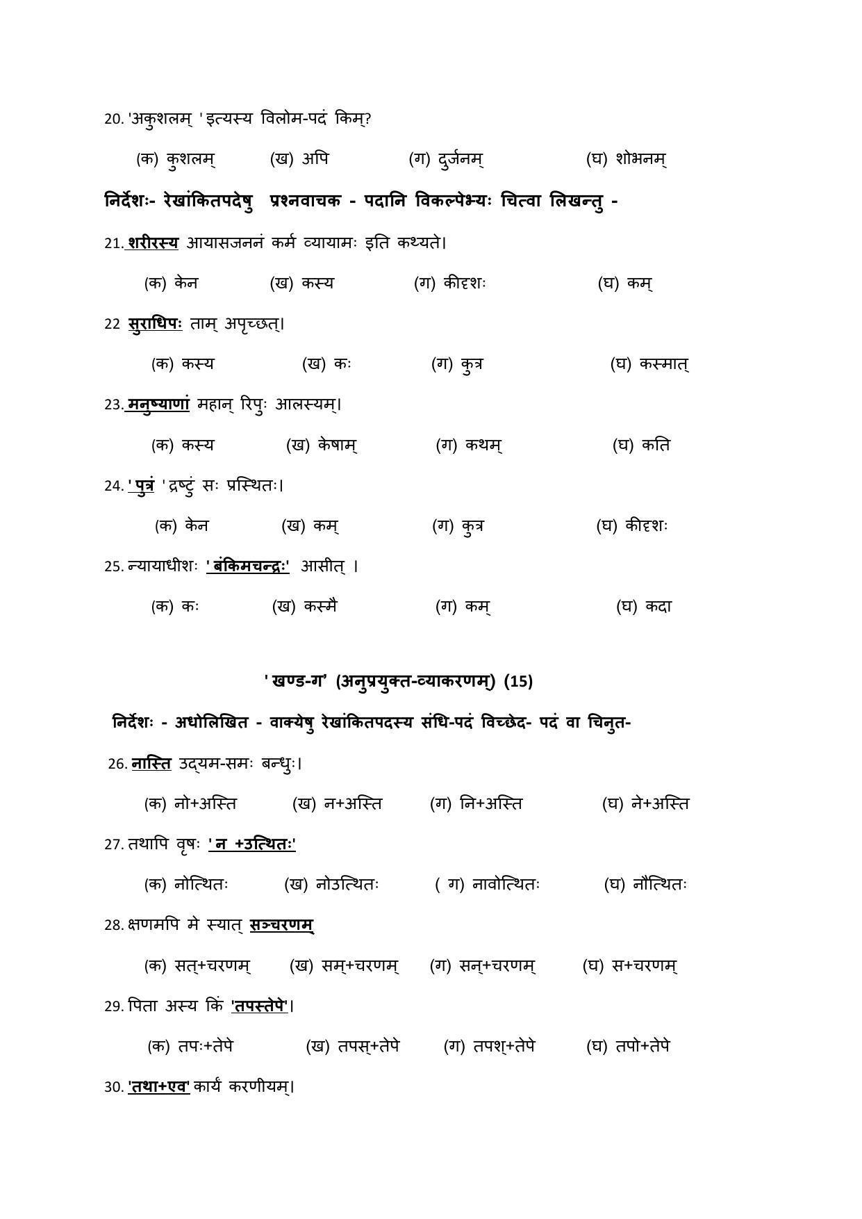 JAC Board 10th Sanskrit (MCQs) Model Question Paper 2023 - Page 4