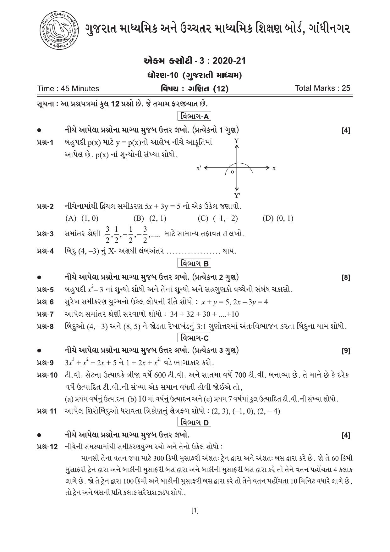 Gujarat Board Class 10th એકમ કસોટીના પ્રશ્નપત્રો-૨૦૨૦ (ગણિત) 2020 Question Paper - Page 1