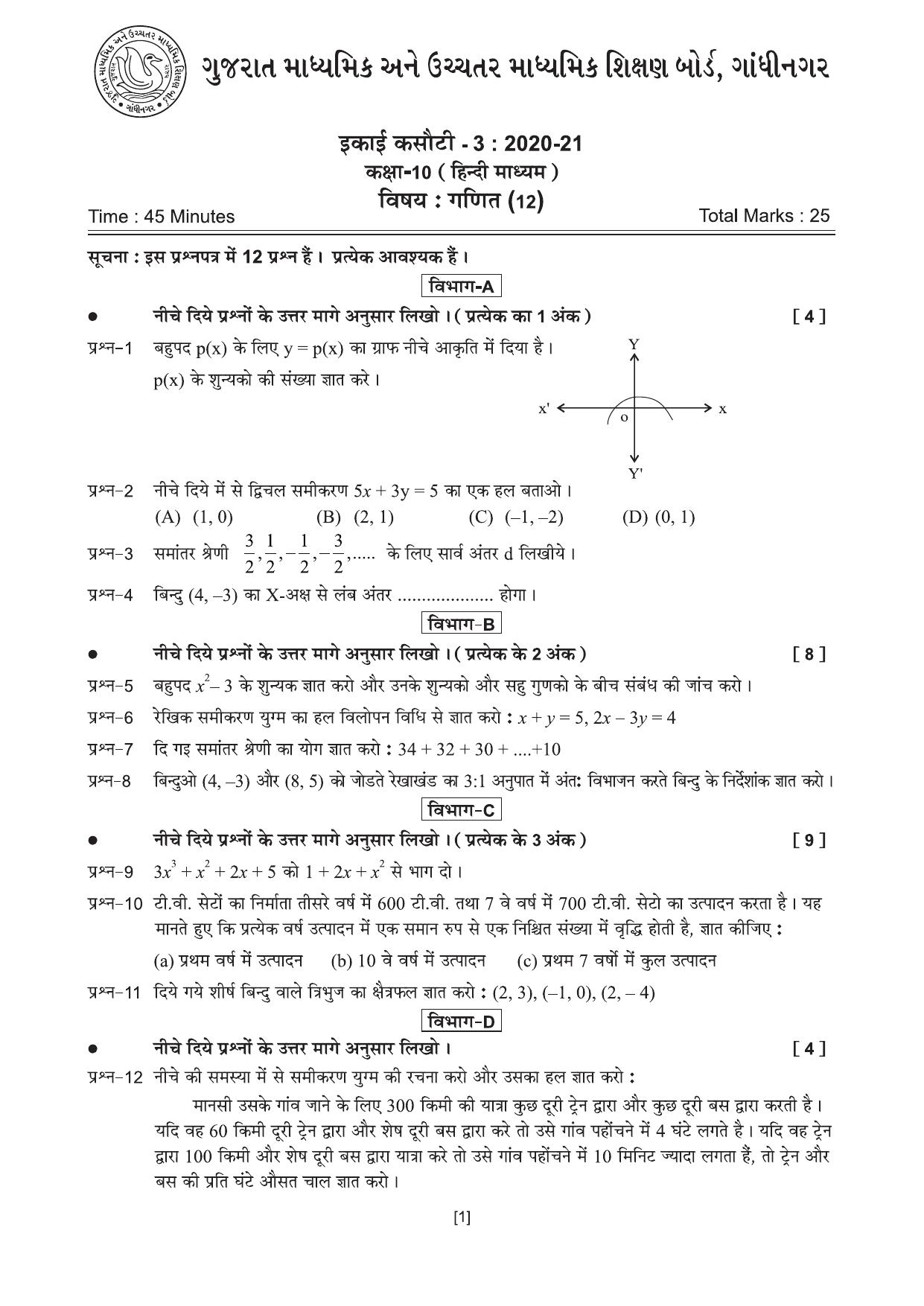 Gujarat Board Class 10th એકમ કસોટીના પ્રશ્નપત્રો-૨૦૨૦ (ગણિત) 2020 Question Paper - Page 2