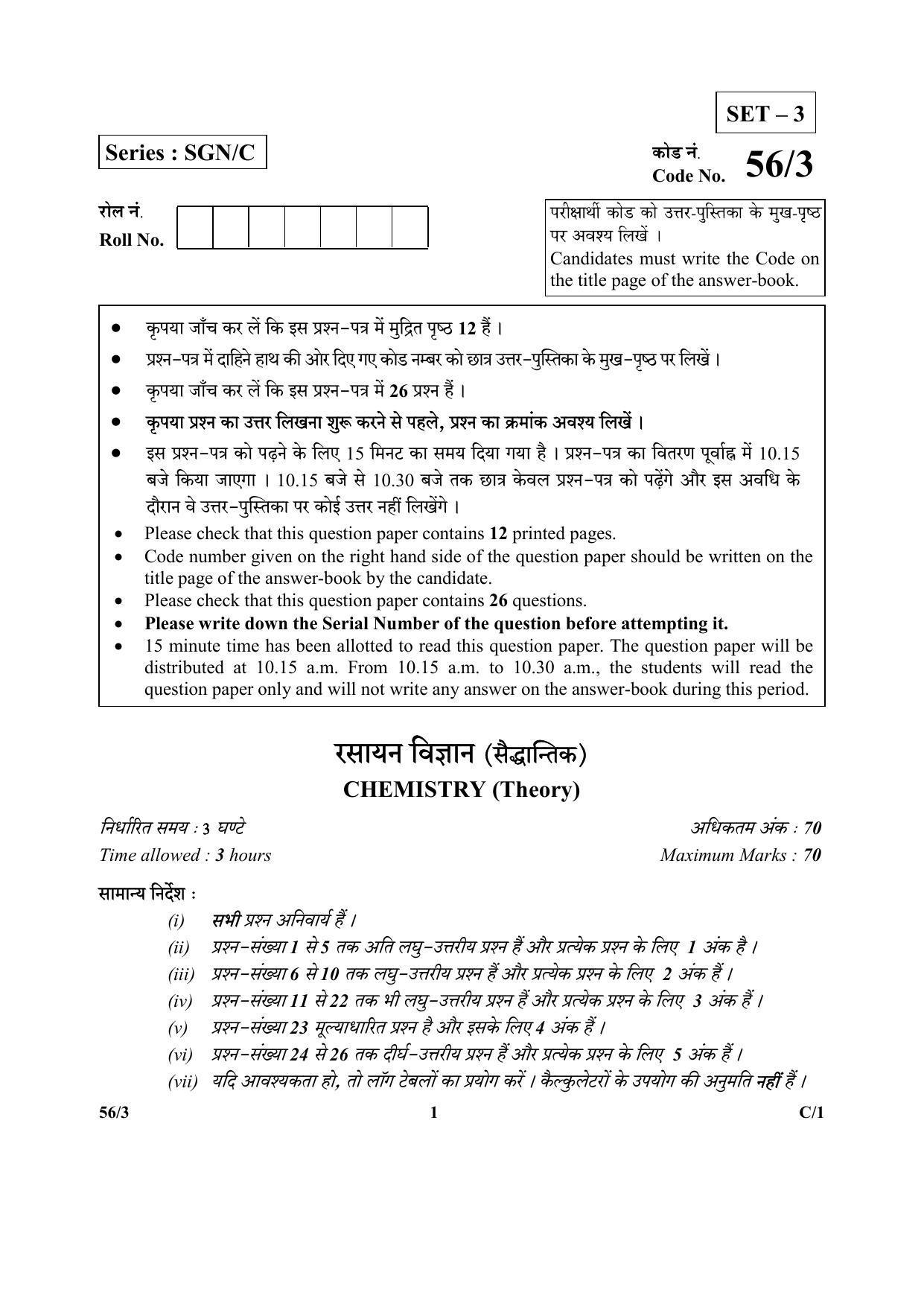 CBSE Class 12 56-3 (Chemistry) 2018 Compartment Question Paper - Page 1