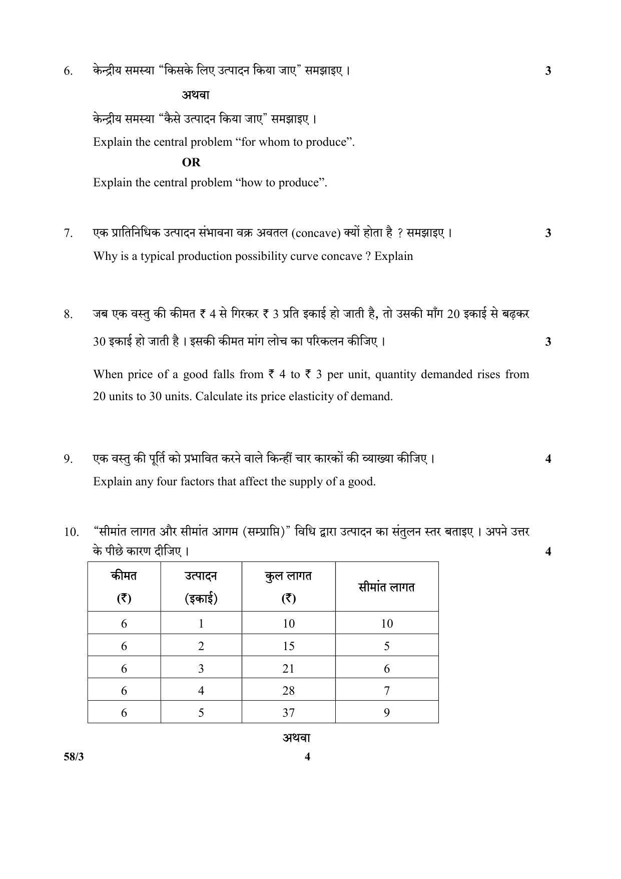 CBSE Class 12 58-3 (Economics) 2017-comptt Question Paper - Page 4