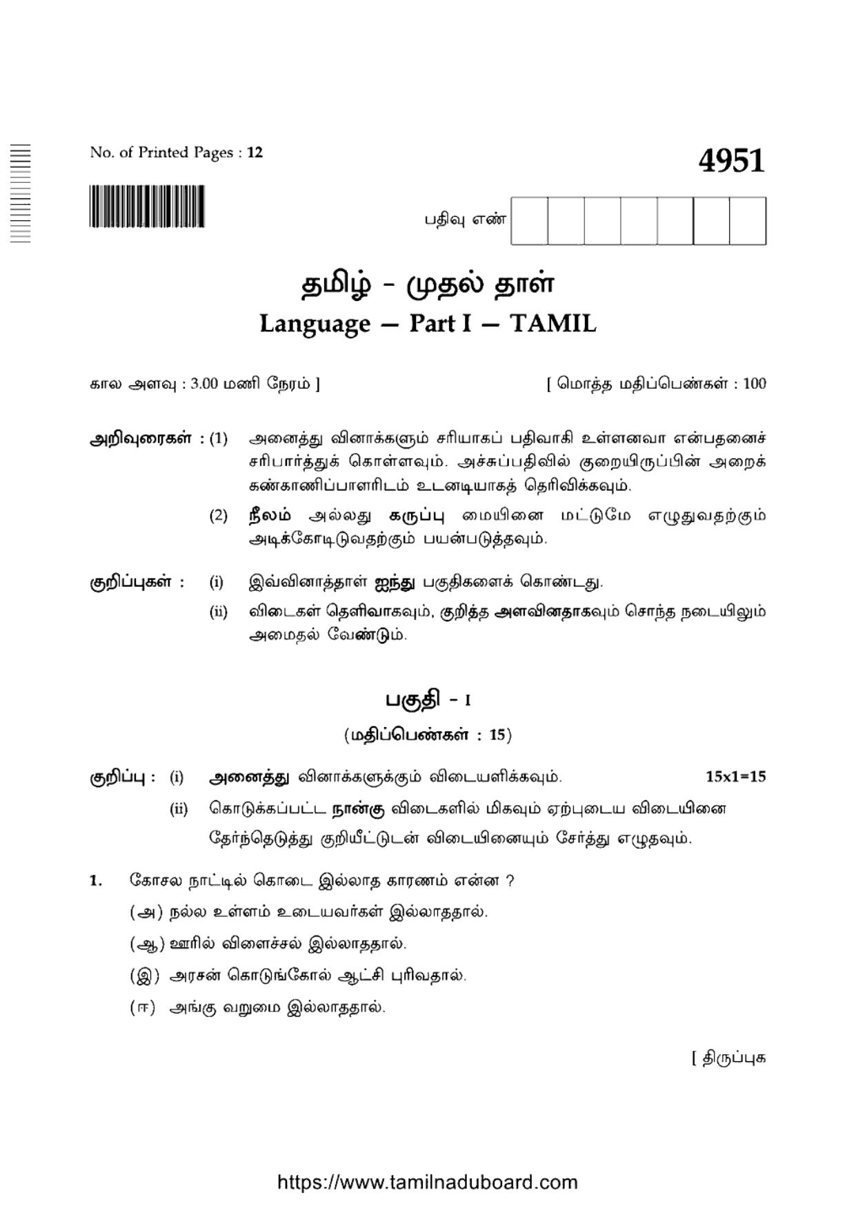 TN Class 10 Tamil-P1-4951 Question Papers 2021 - Page 1