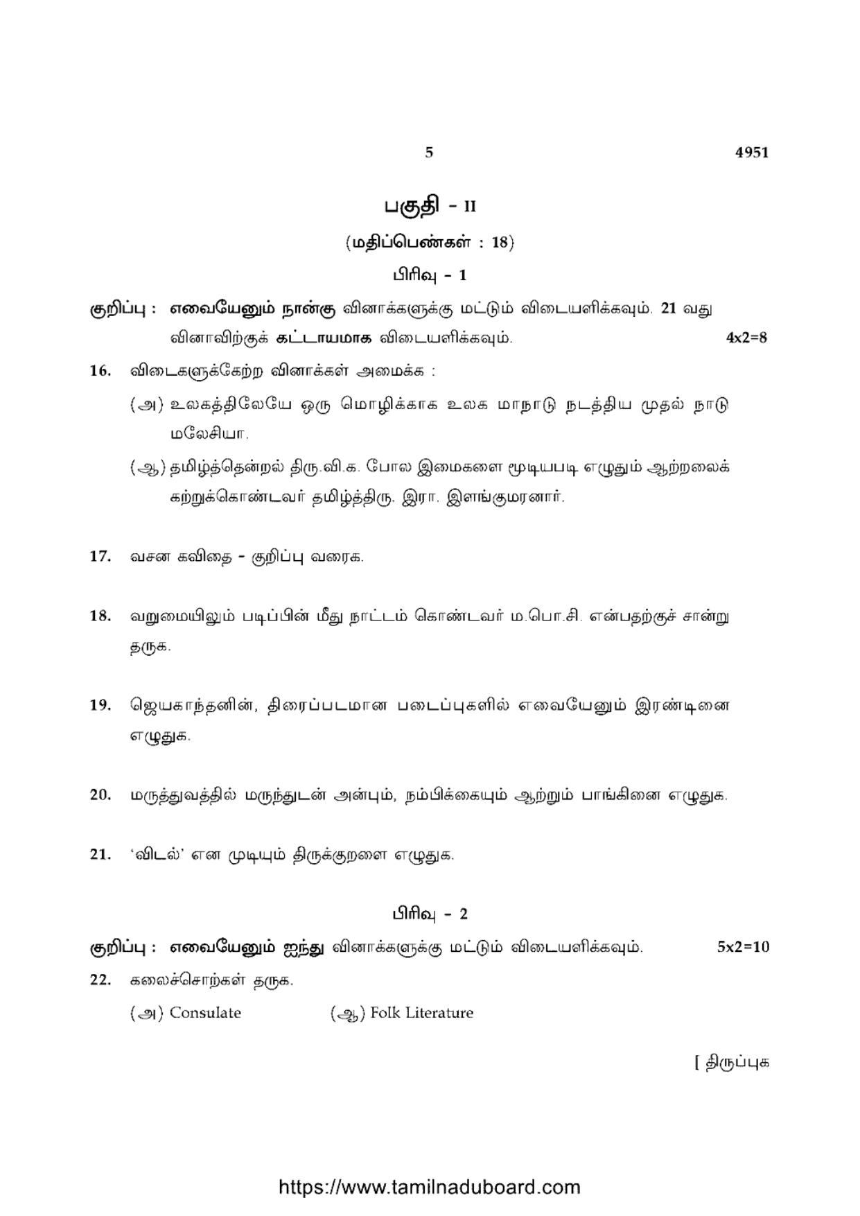 TN Class 10 Tamil-P1-4951 Question Papers 2021 - Page 5