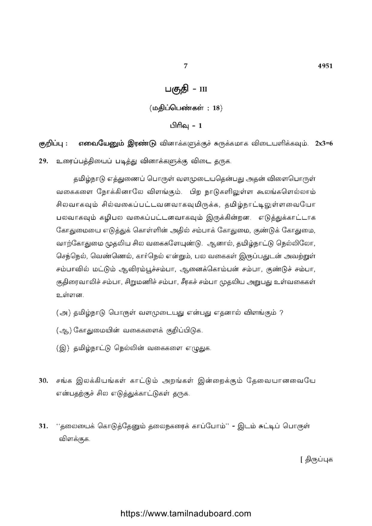 TN Class 10 Tamil-P1-4951 Question Papers 2021 - Page 7