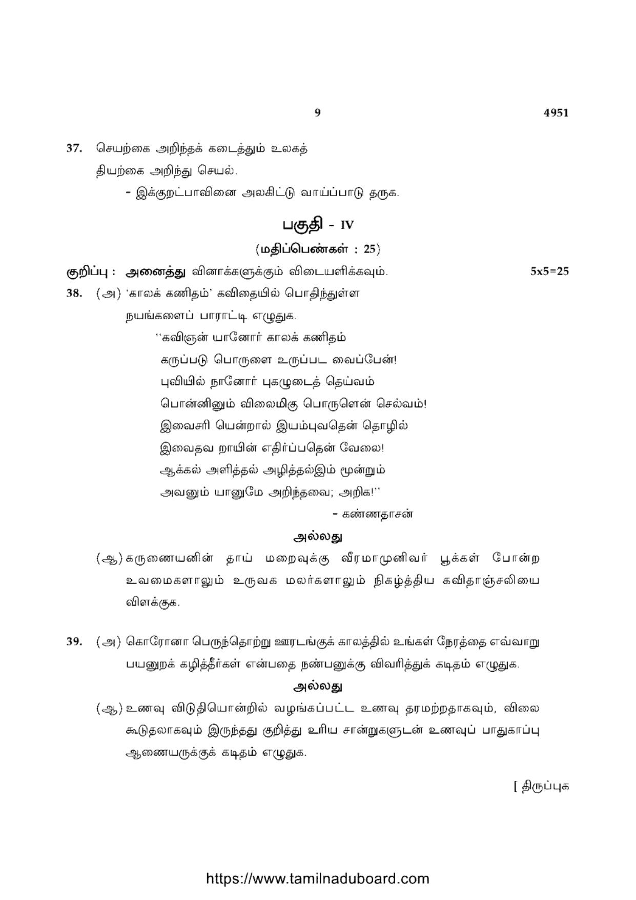 TN Class 10 Tamil-P1-4951 Question Papers 2021 - Page 9