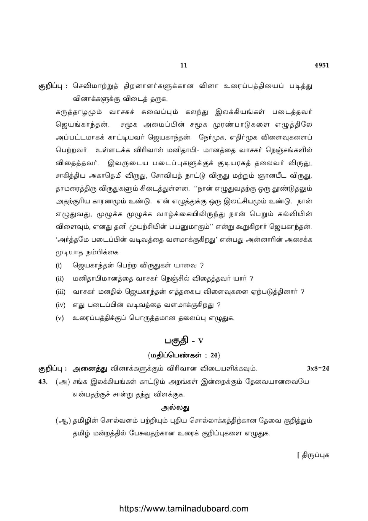 TN Class 10 Tamil-P1-4951 Question Papers 2021 - Page 11