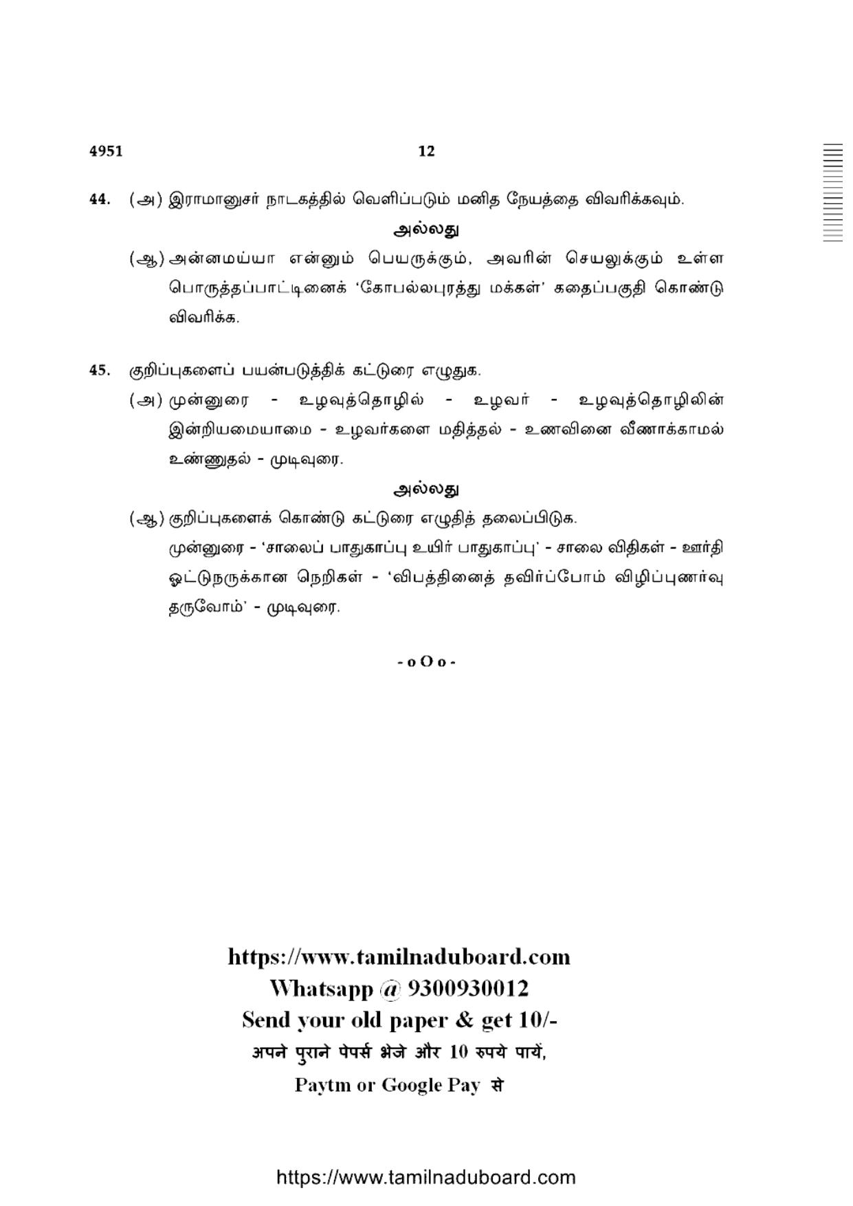 TN Class 10 Tamil-P1-4951 Question Papers 2021 - Page 12