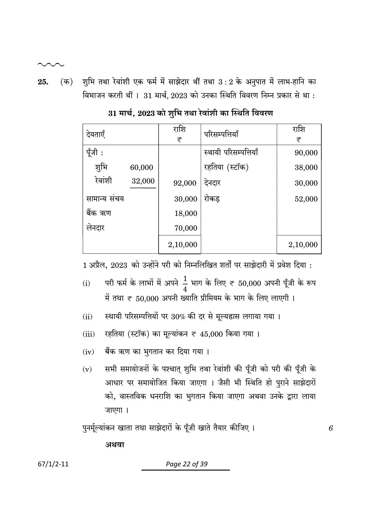 CBSE Class 12 67-1-2 Accountancy 2024 Question Paper - Page 22