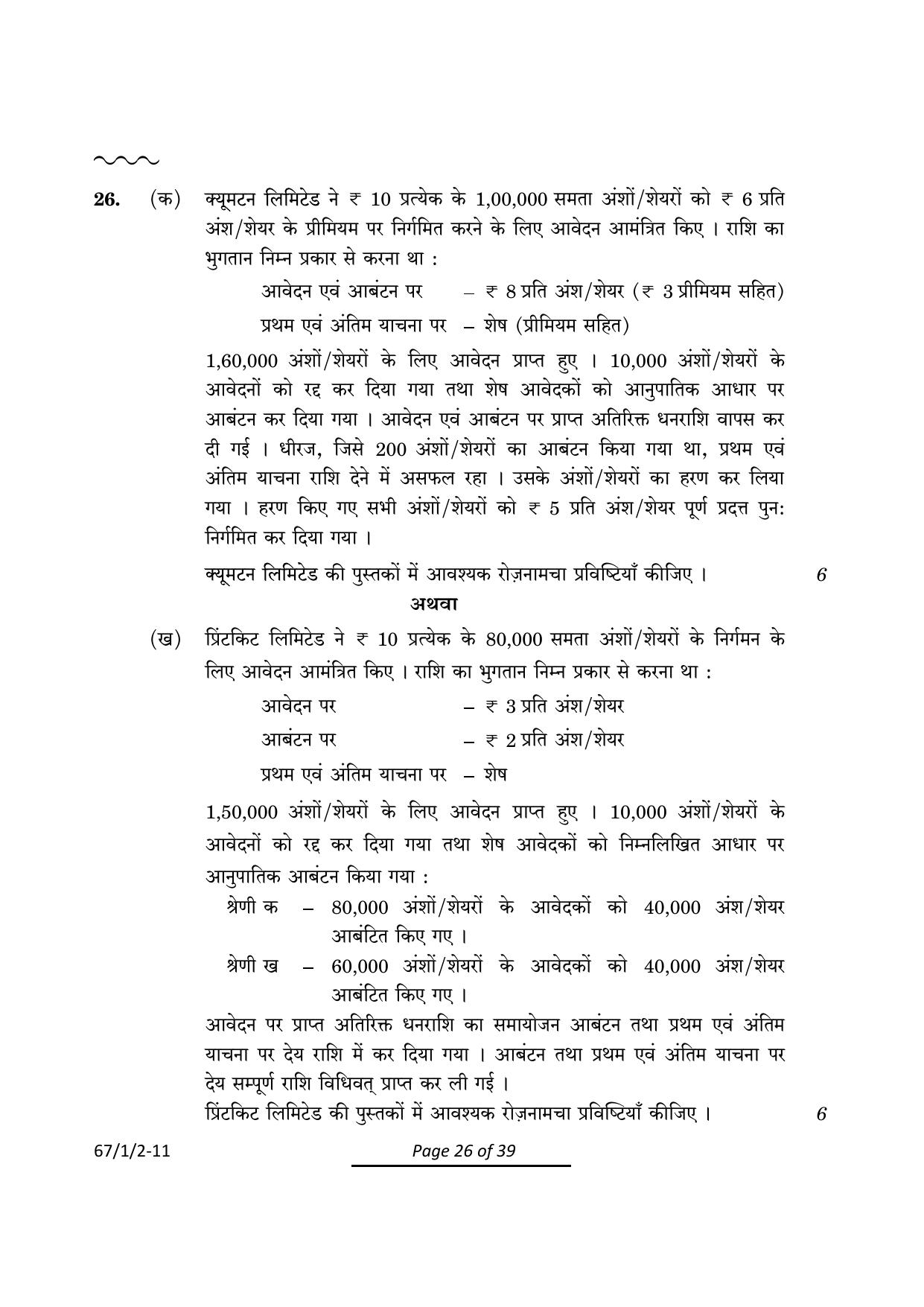 CBSE Class 12 67-1-2 Accountancy 2024 Question Paper - Page 26
