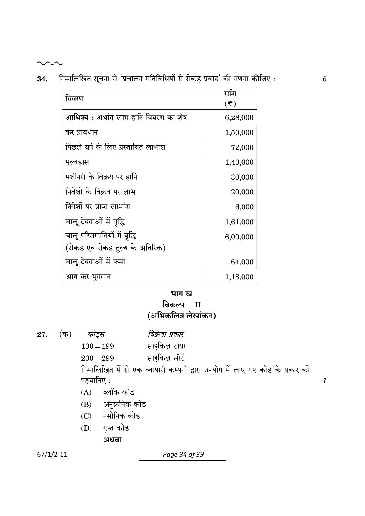 CBSE Class 12 67-1-2 Accountancy 2024 Question Paper - Page 34