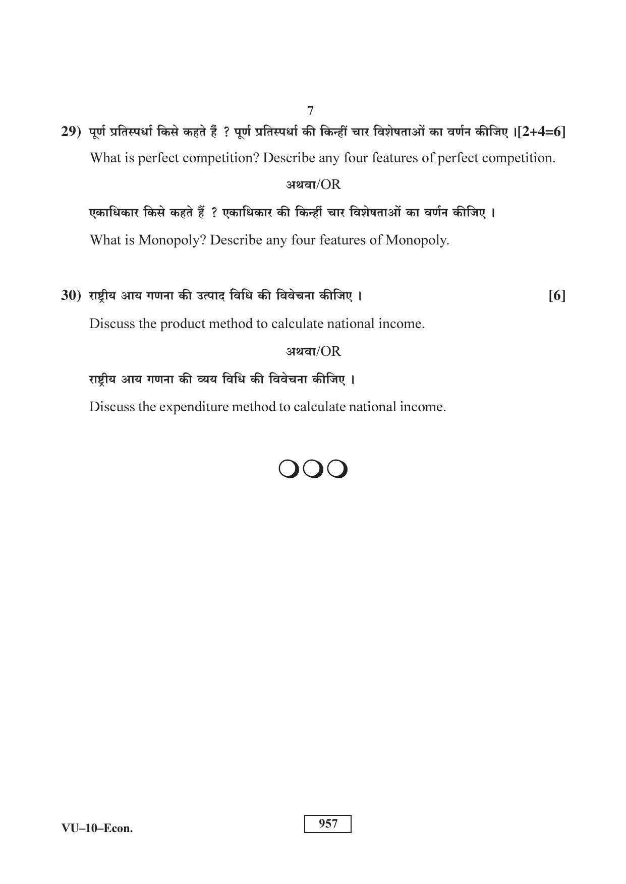 RBSE 2017 Economics Varishtha Upadhyay Question Paper - Page 7