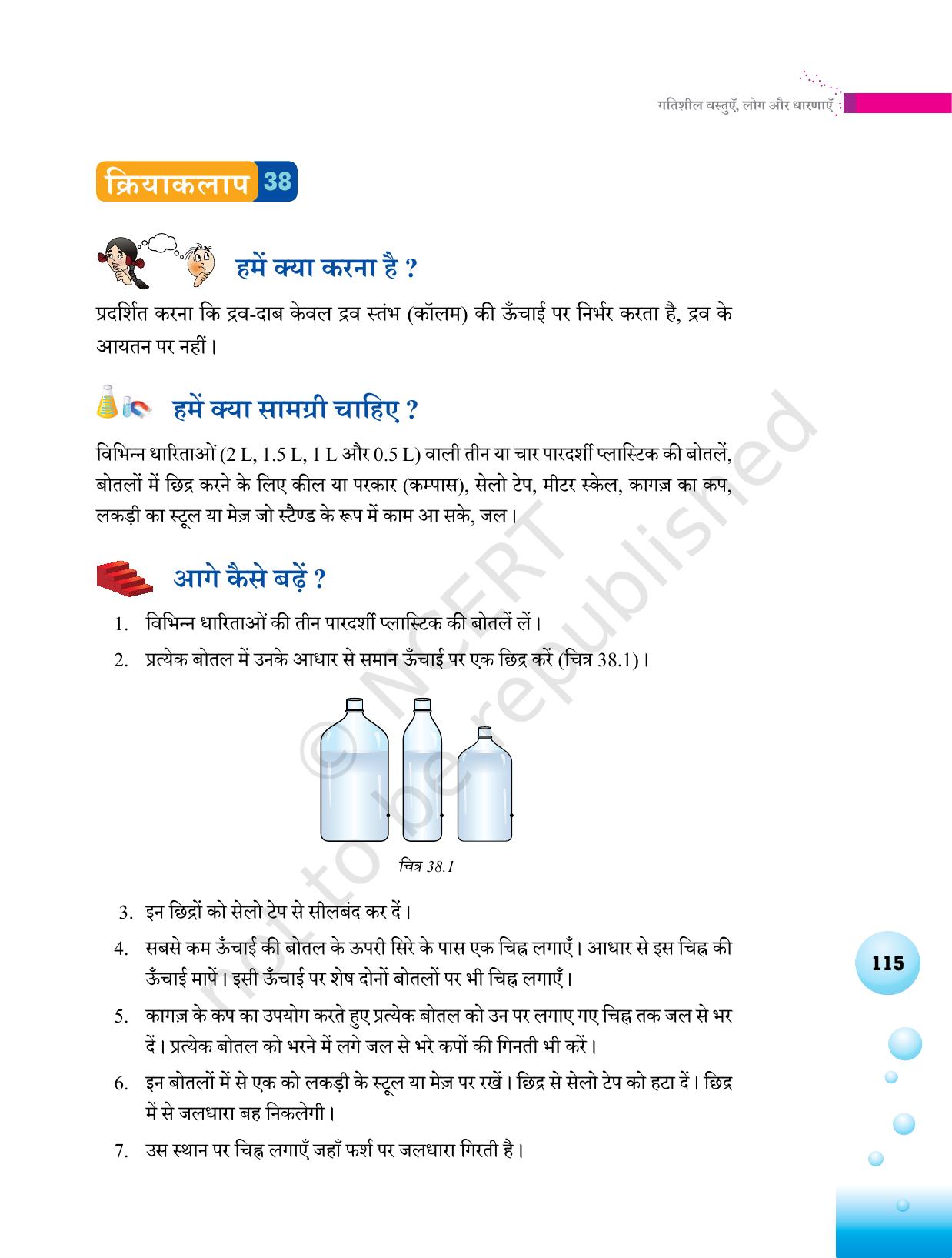 NCERT Laboratory Manuals for Class VI to VIII विज्ञान - थीम 4 - Page 11