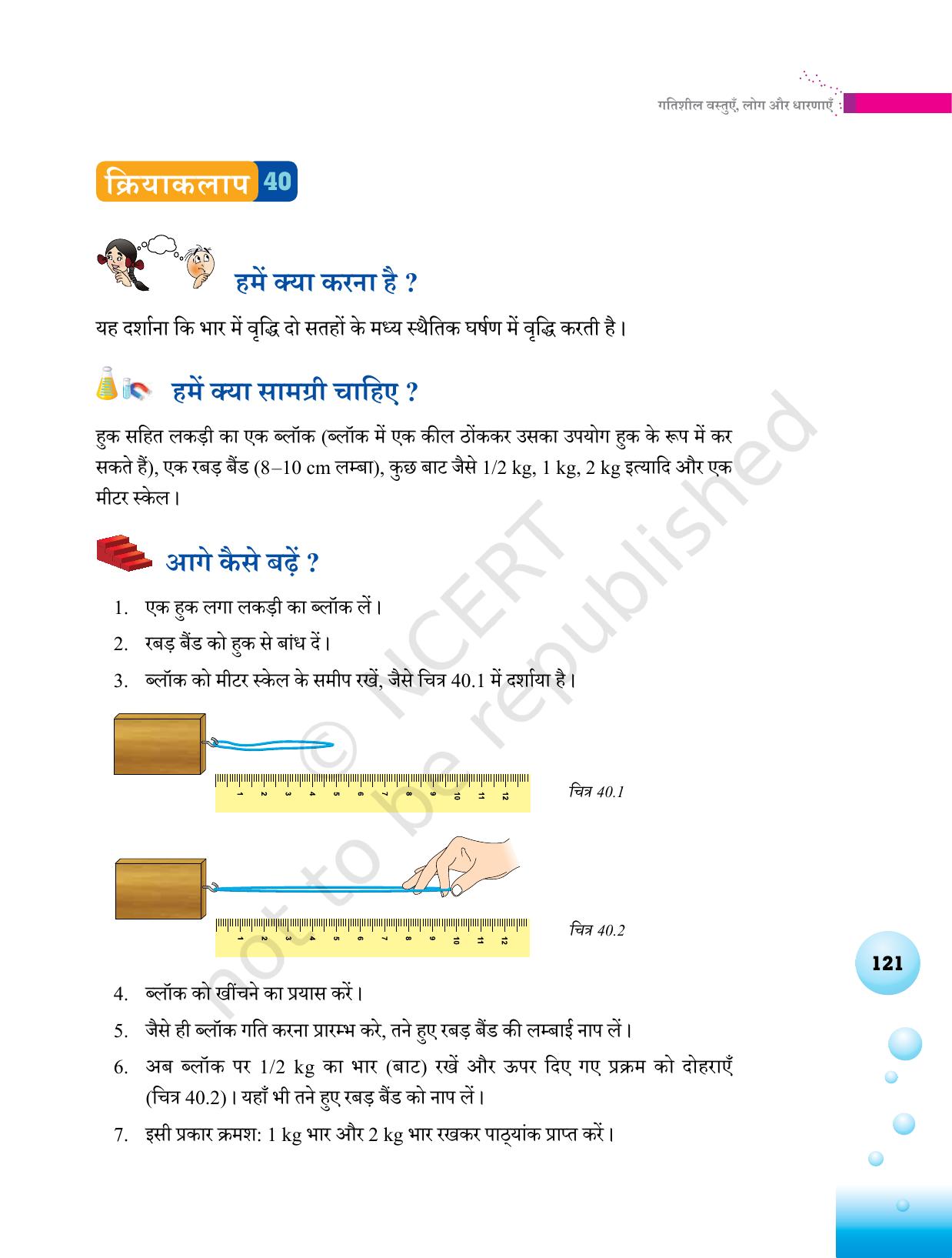NCERT Laboratory Manuals for Class VI to VIII विज्ञान - थीम 4 - Page 17
