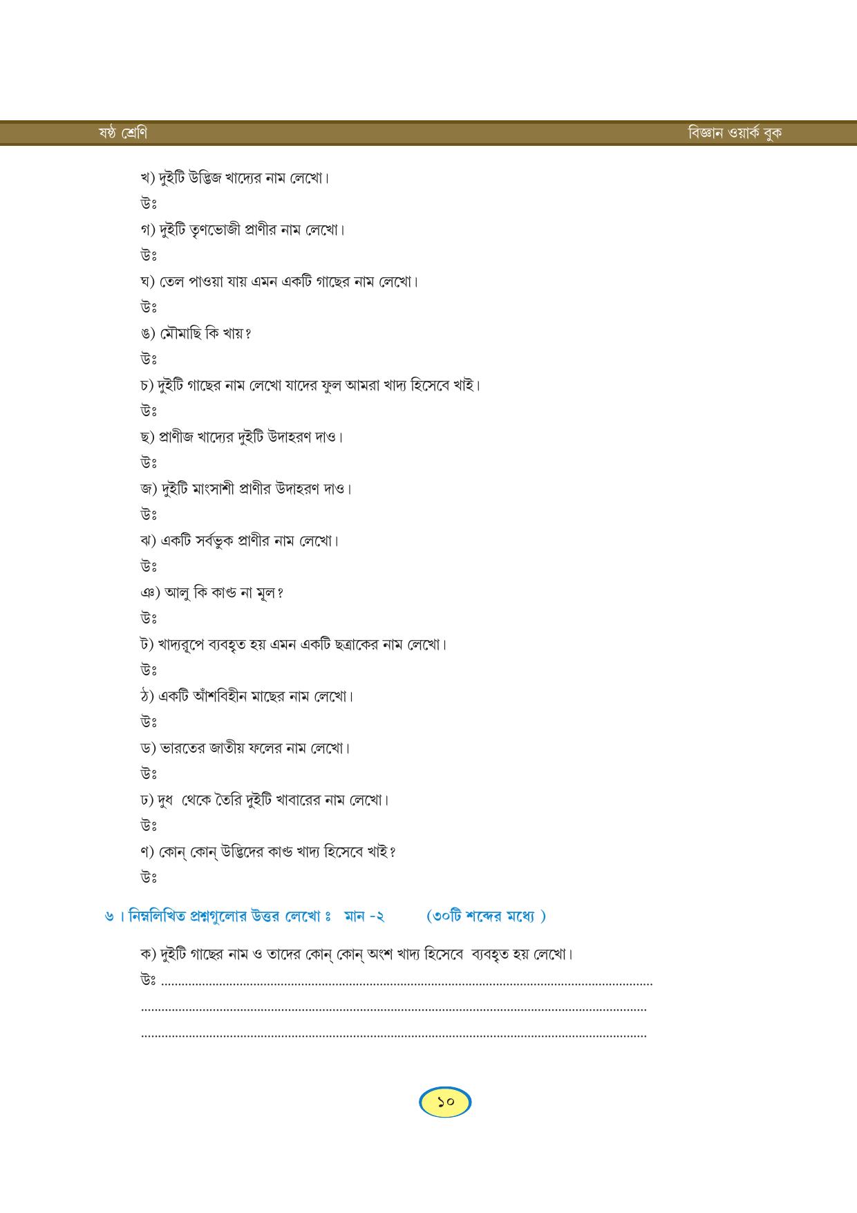 Tripura Board Class 6 Science Bengali Version Workbooks - Page 10