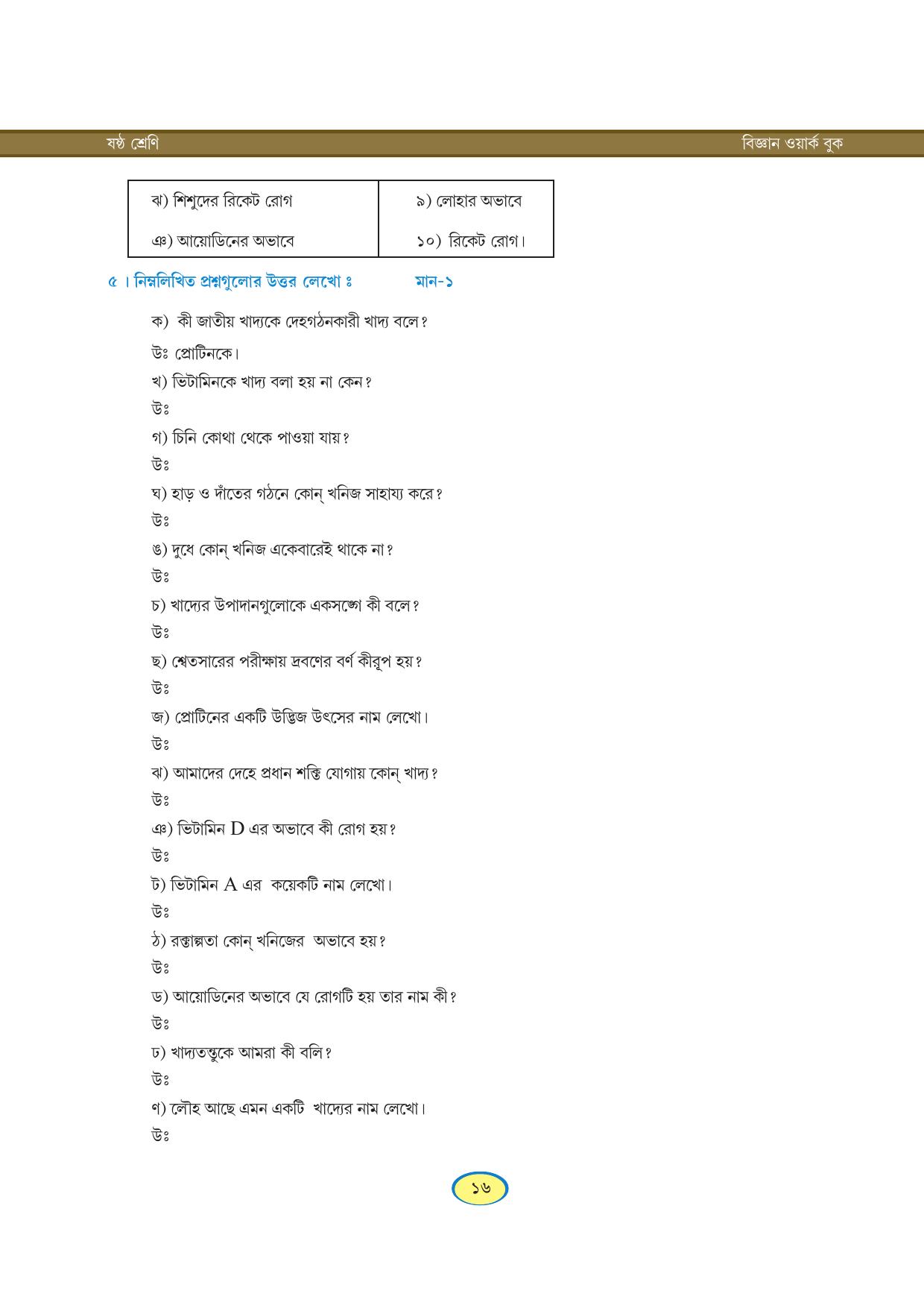 Tripura Board Class 6 Science Bengali Version Workbooks - Page 16