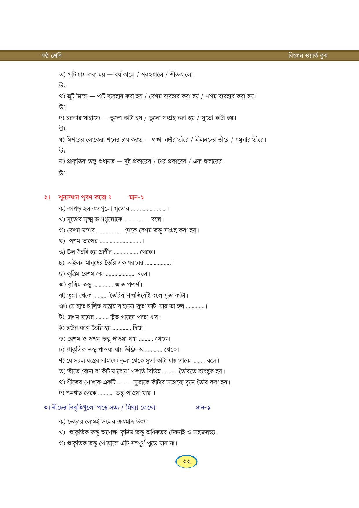 Tripura Board Class 6 Science Bengali Version Workbooks - Page 22