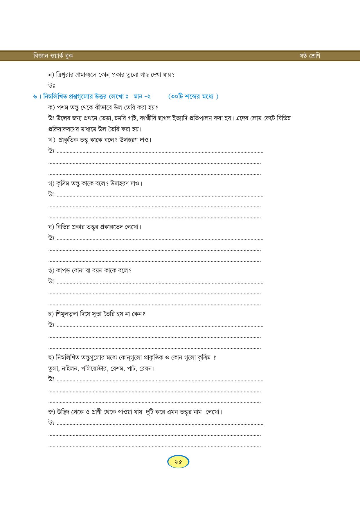 Tripura Board Class 6 Science Bengali Version Workbooks - Page 25