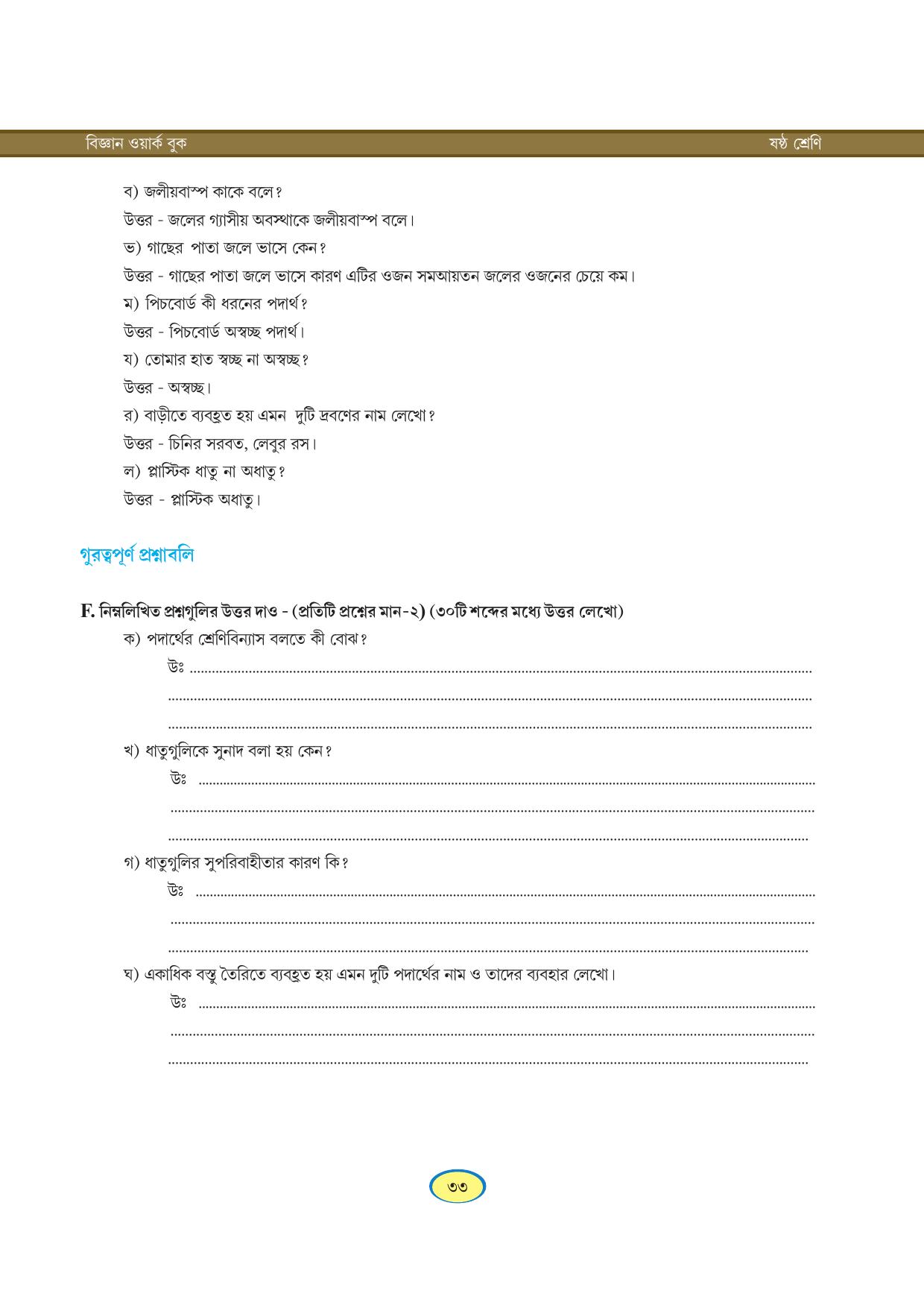 Tripura Board Class 6 Science Bengali Version Workbooks - Page 33