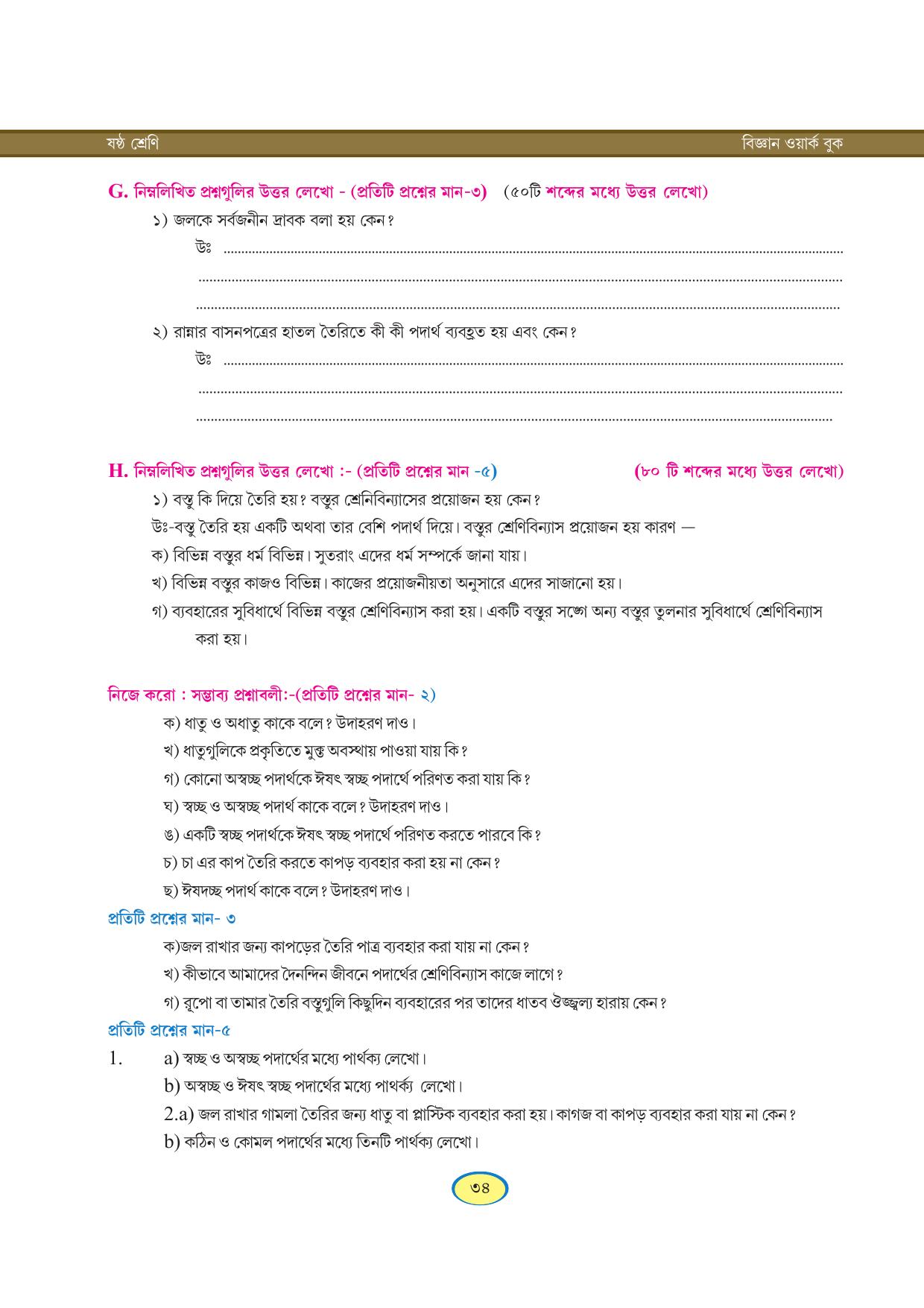 Tripura Board Class 6 Science Bengali Version Workbooks - Page 34
