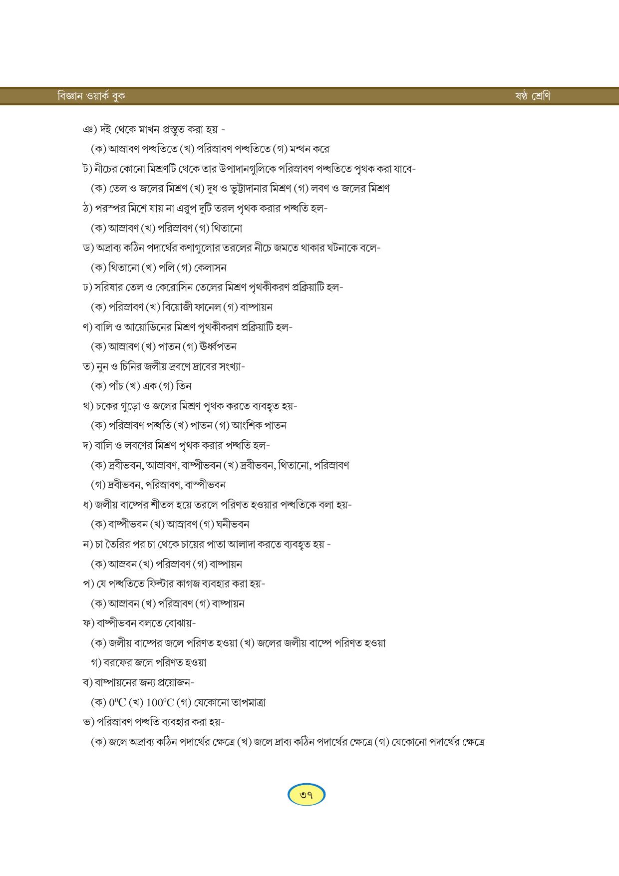 Tripura Board Class 6 Science Bengali Version Workbooks - Page 37