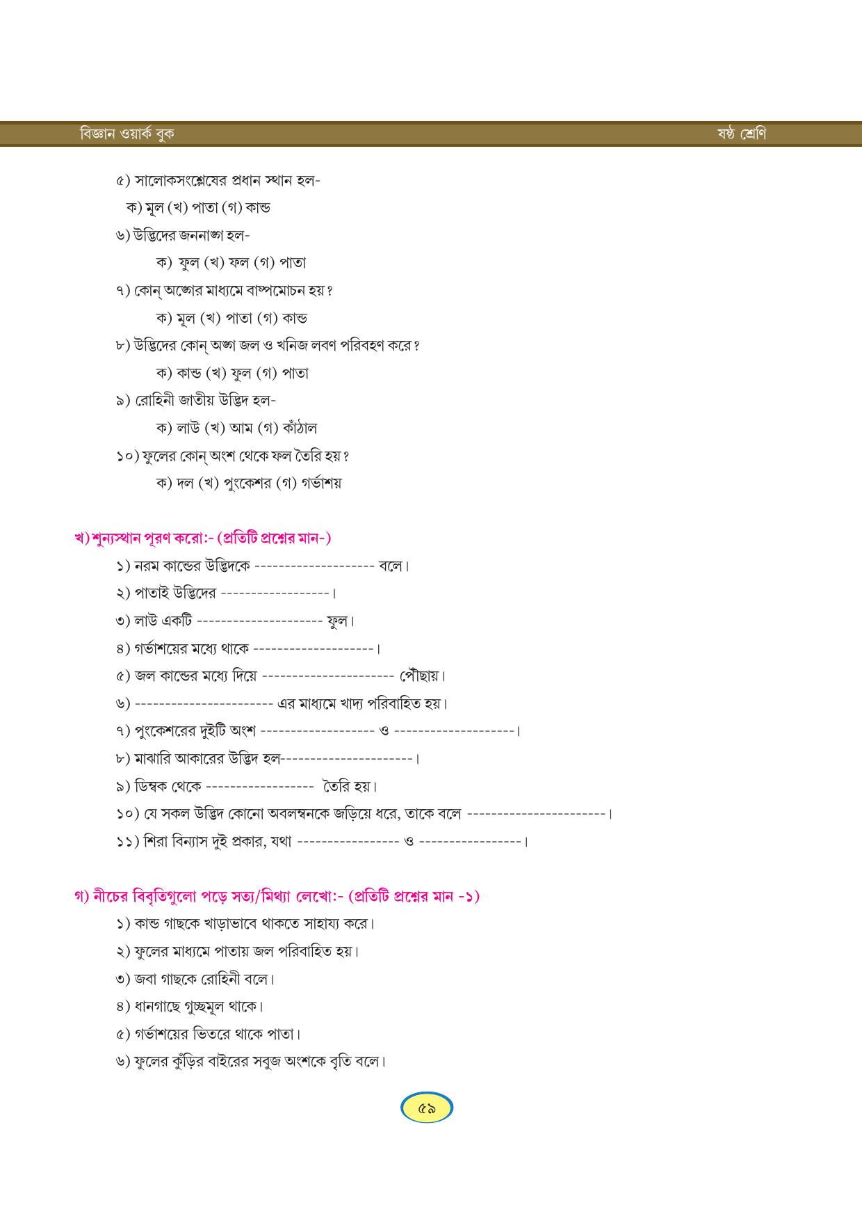 Tripura Board Class 6 Science Bengali Version Workbooks - Page 59
