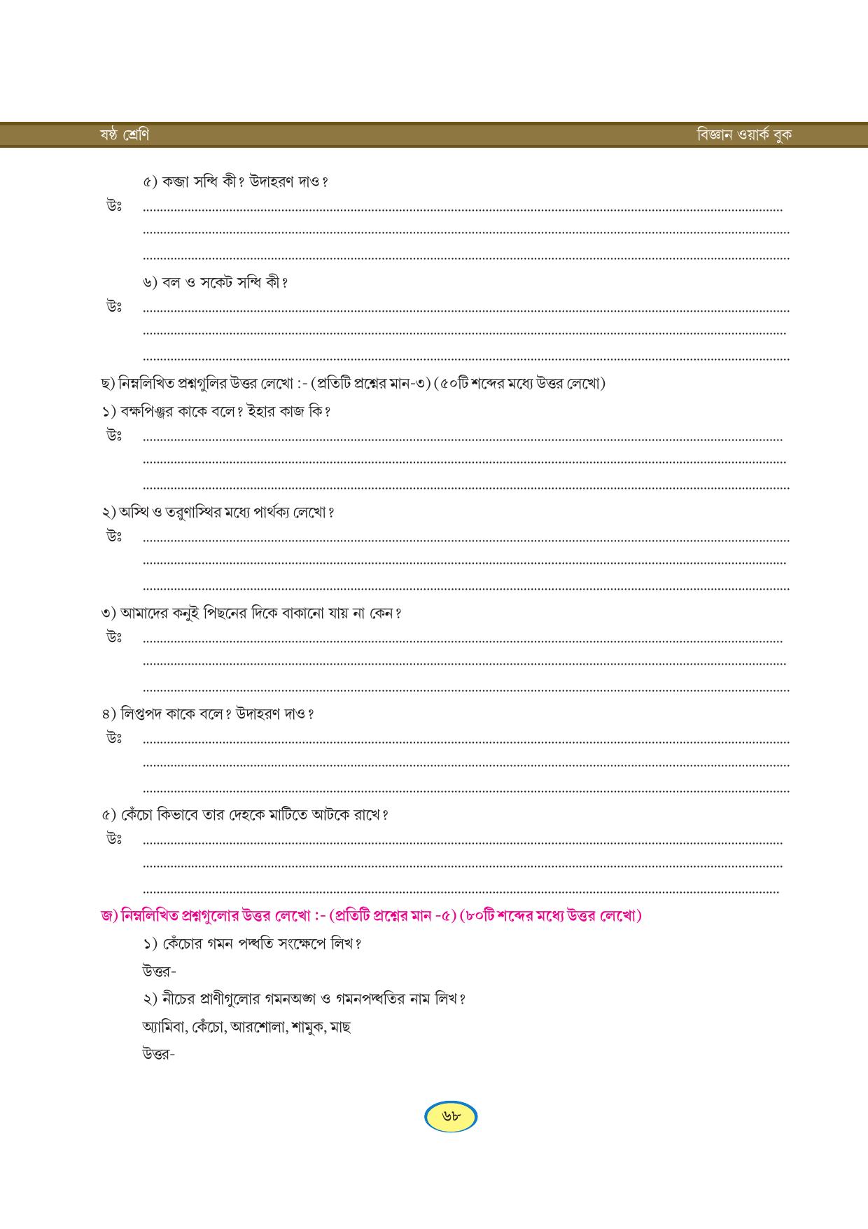Tripura Board Class 6 Science Bengali Version Workbooks - Page 68