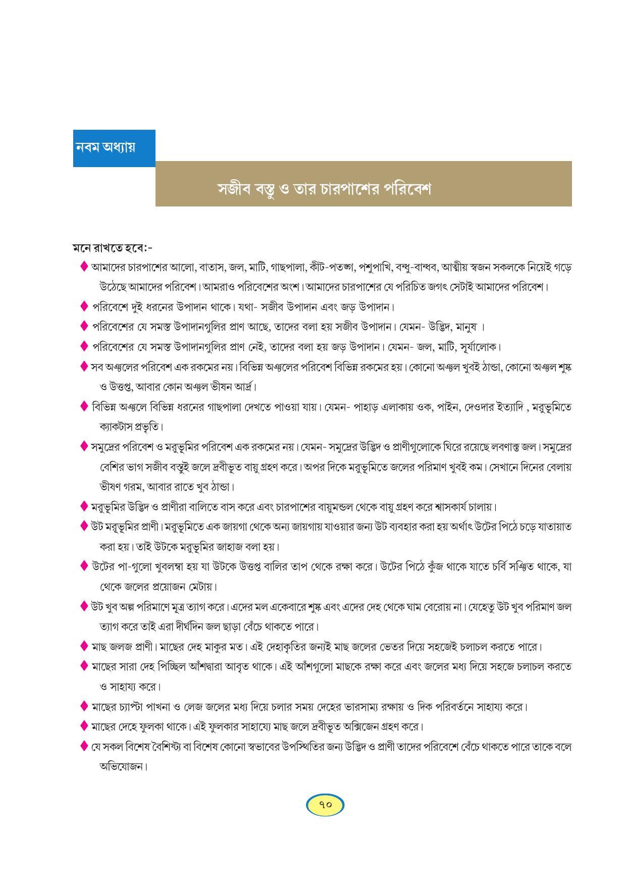 Tripura Board Class 6 Science Bengali Version Workbooks - Page 70