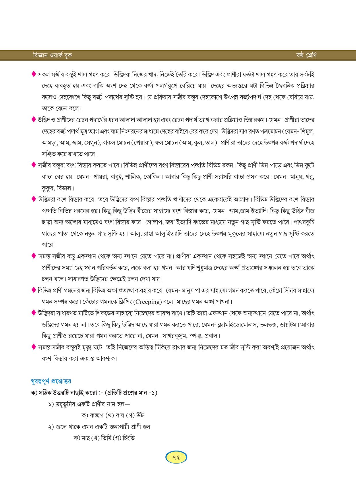 Tripura Board Class 6 Science Bengali Version Workbooks - Page 75