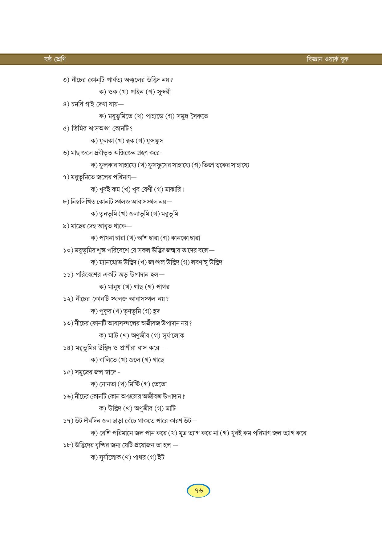 Tripura Board Class 6 Science Bengali Version Workbooks - Page 76