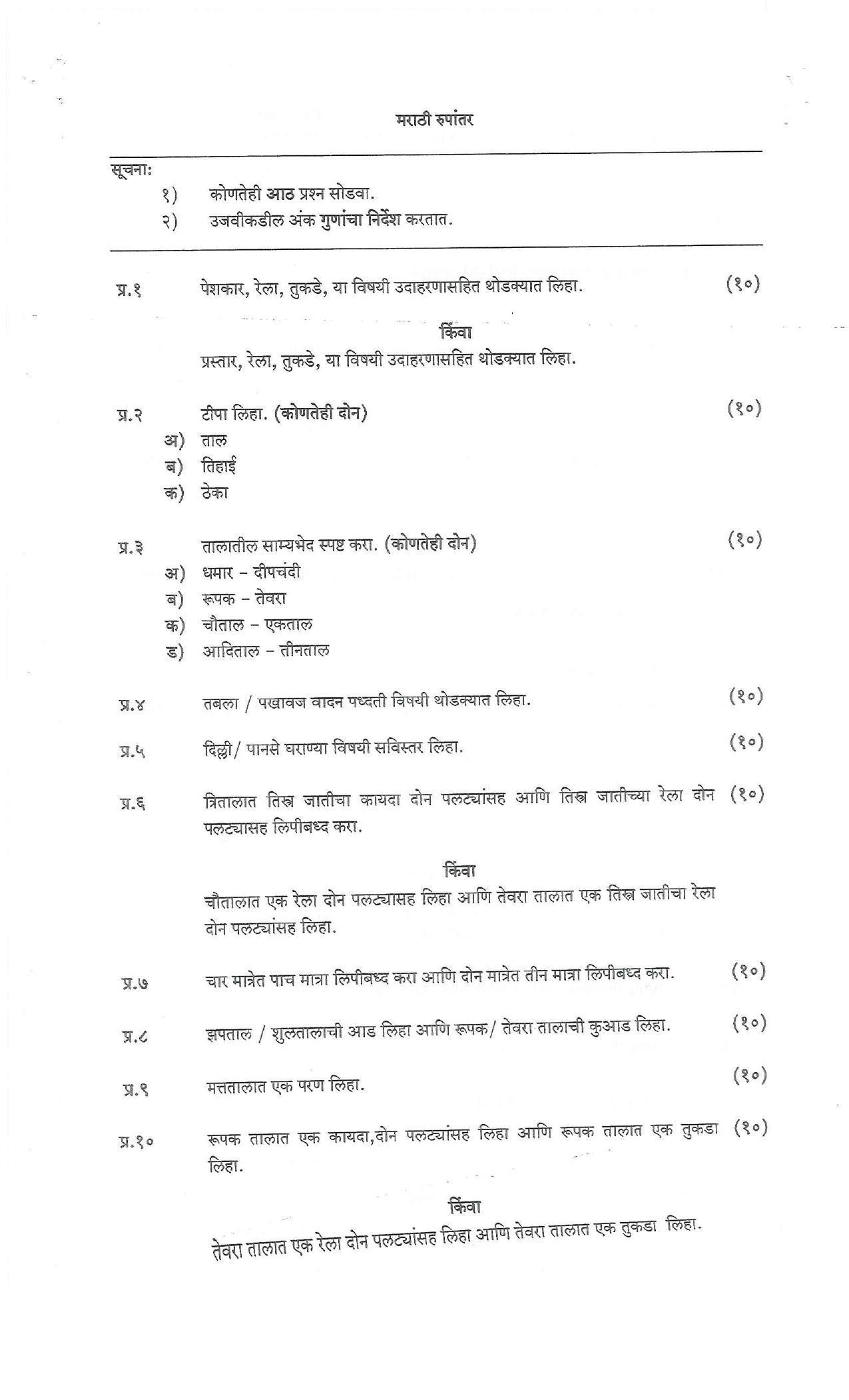 Bharati Vidyapeeth M.A. Music (Sem – II) IV CBCS Question Paper - Page 4