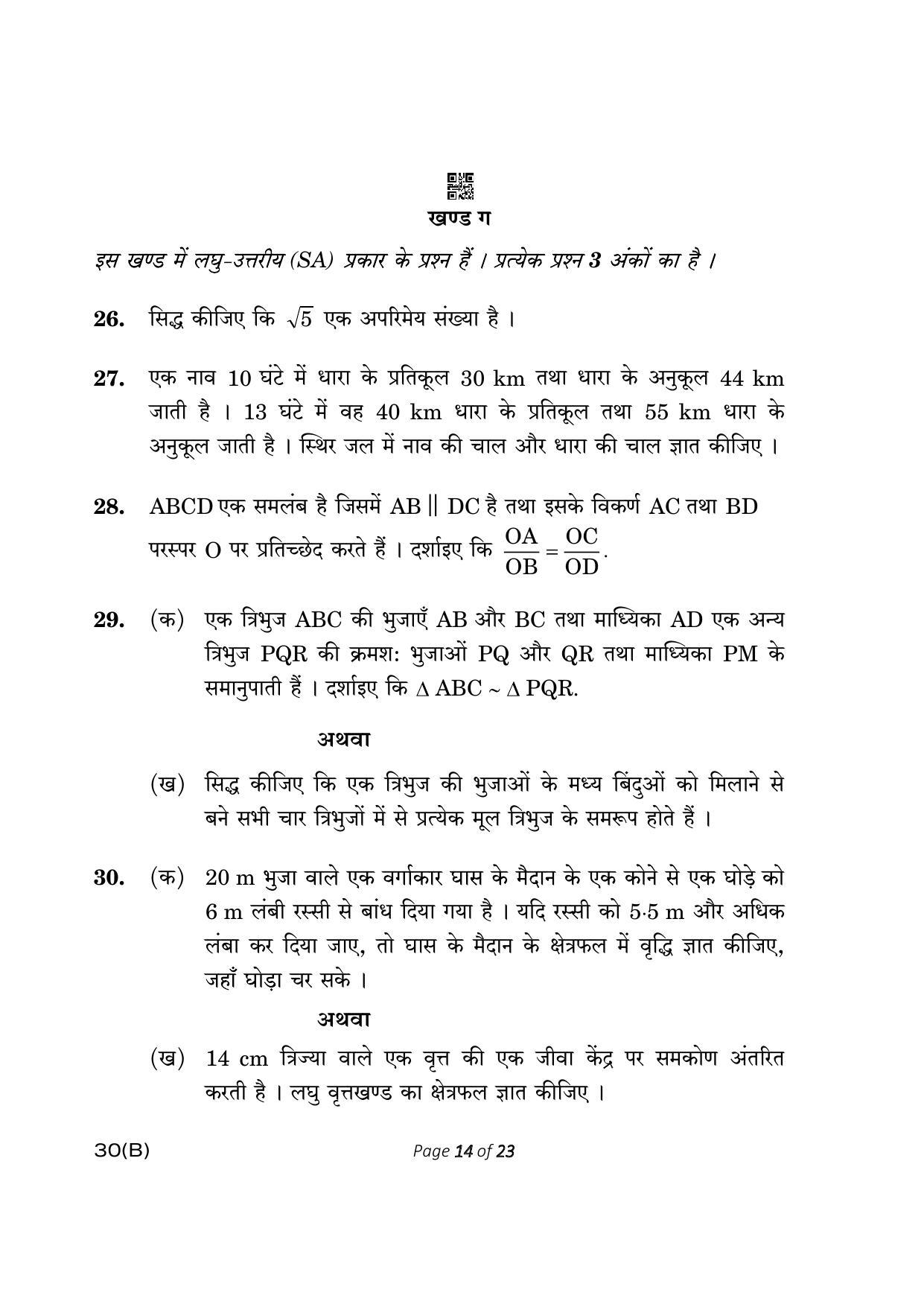 CBSE Class 10 30-B Maths Std. 2023 (Compartment) Question Paper - Page 14