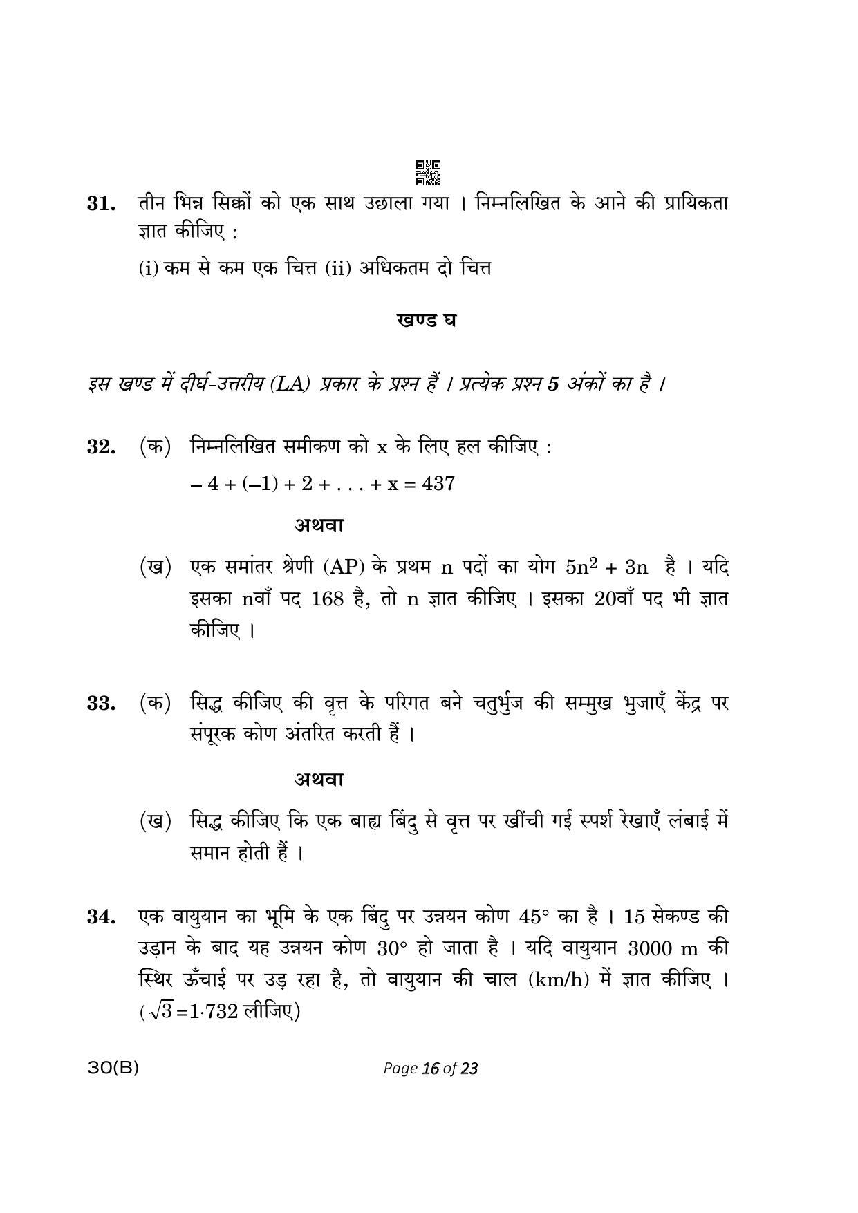 CBSE Class 10 30-B Maths Std. 2023 (Compartment) Question Paper - Page 16