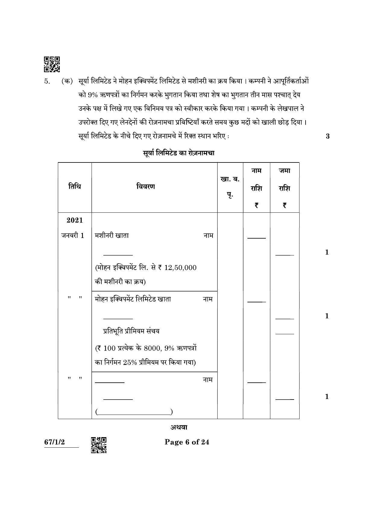 CBSE Class 12 67-1-2 Accountancy 2022 Question Paper - Page 6