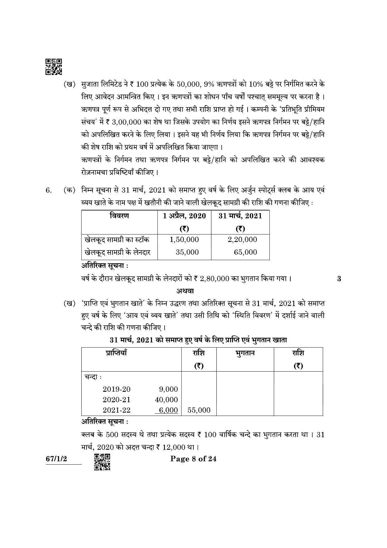 CBSE Class 12 67-1-2 Accountancy 2022 Question Paper - Page 8