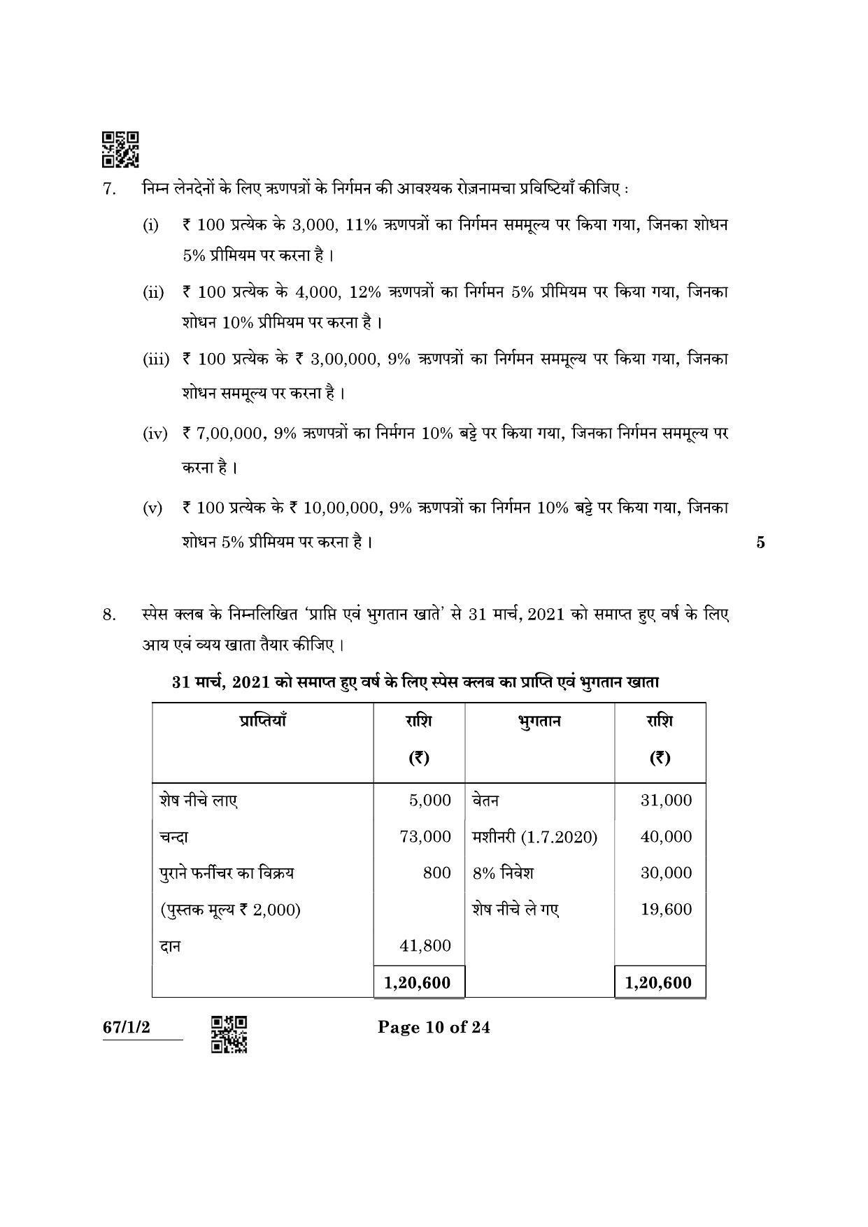 CBSE Class 12 67-1-2 Accountancy 2022 Question Paper - Page 10