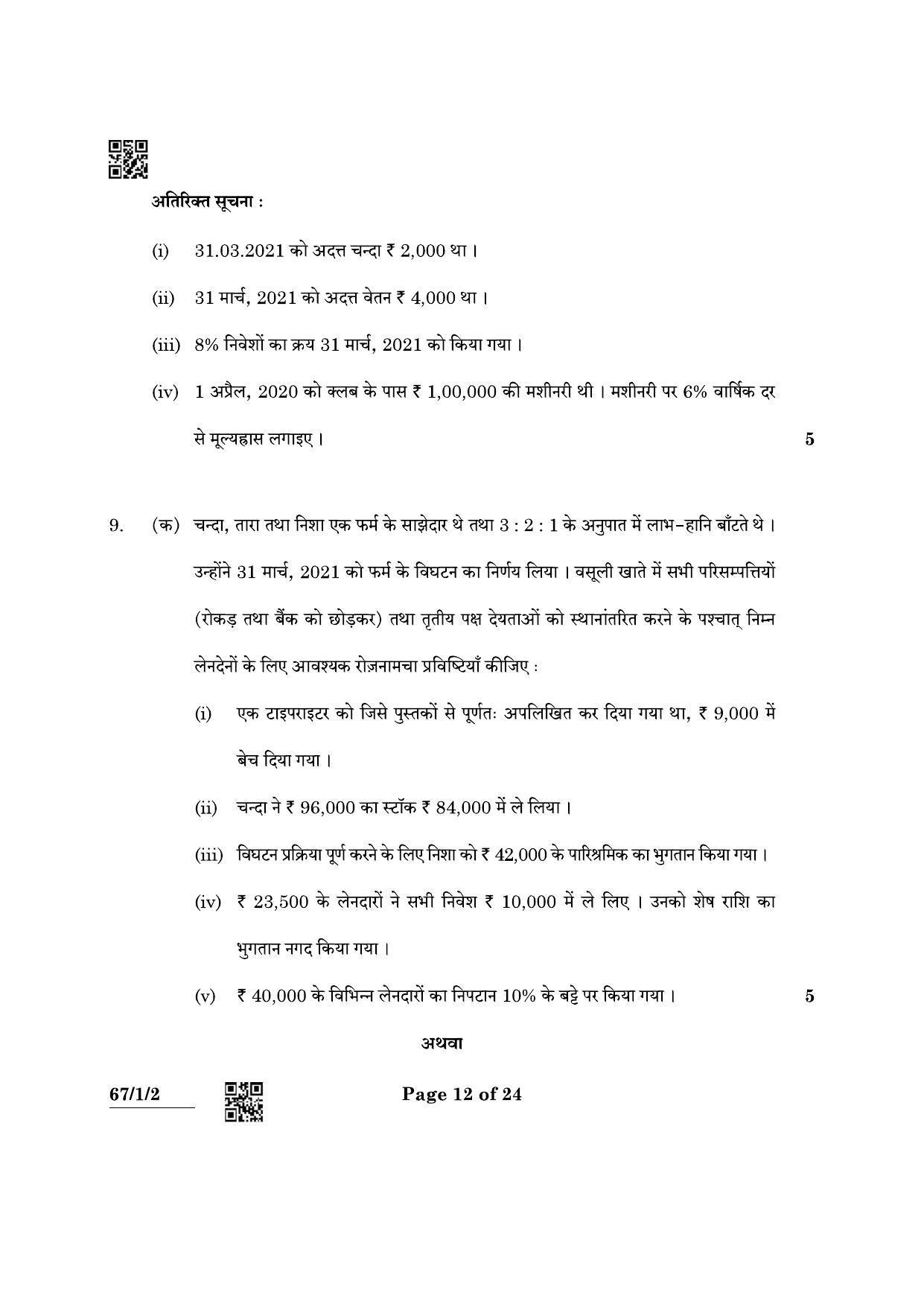 CBSE Class 12 67-1-2 Accountancy 2022 Question Paper - Page 12