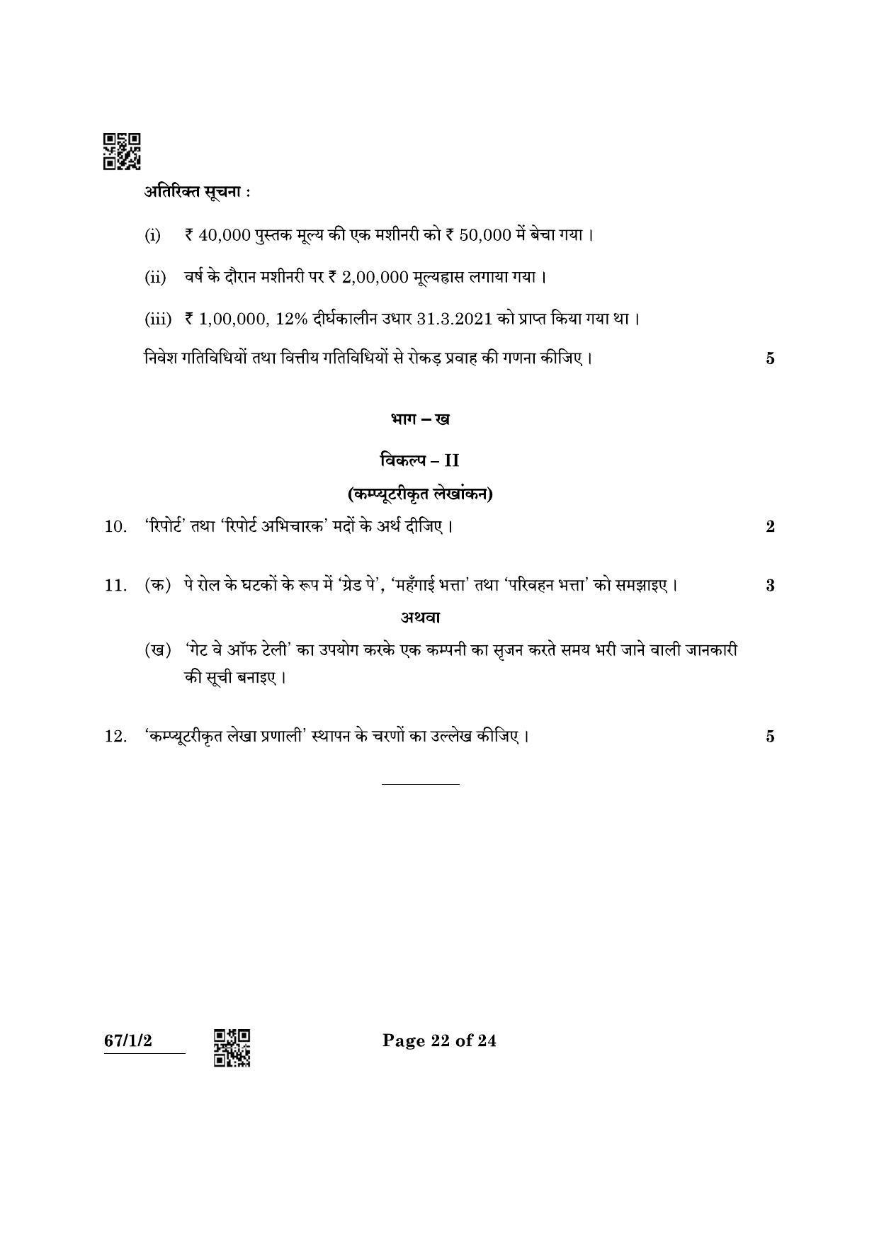 CBSE Class 12 67-1-2 Accountancy 2022 Question Paper - Page 22
