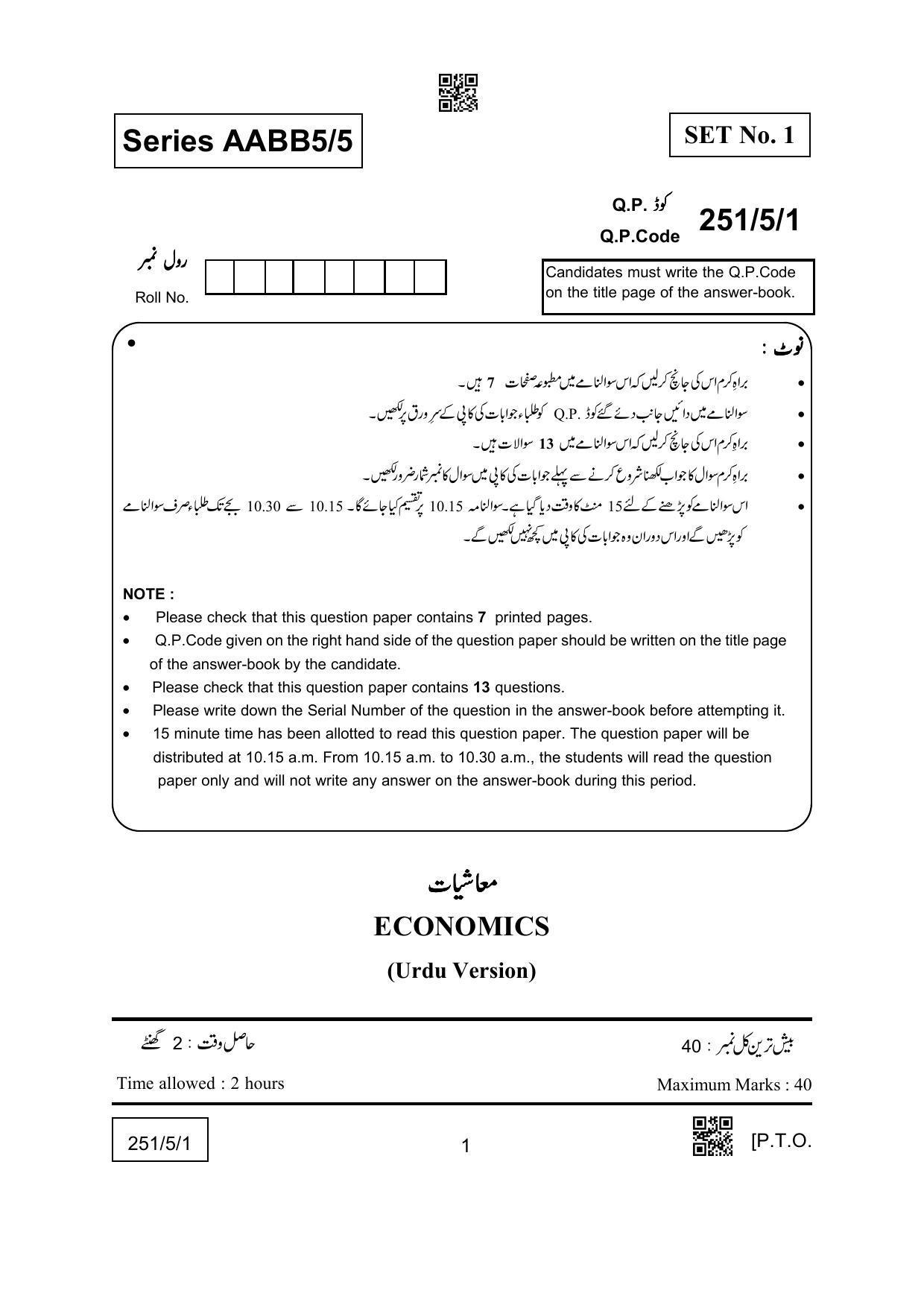CBSE Class 12 251-5-1 (Economics) Urdu Version 2022 Question Paper - Page 1