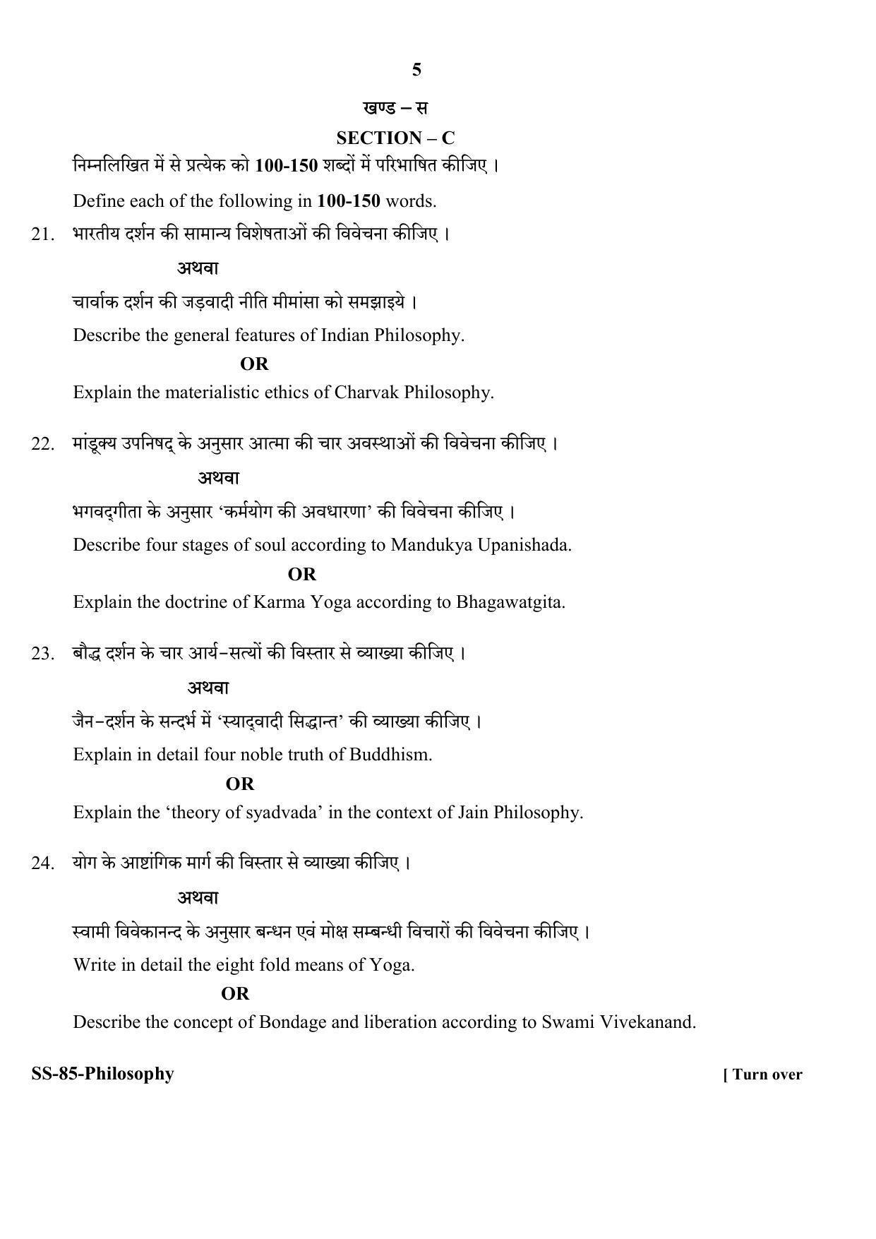 Class 12 2020 Philosophy RBSE Question Paper - Page 5