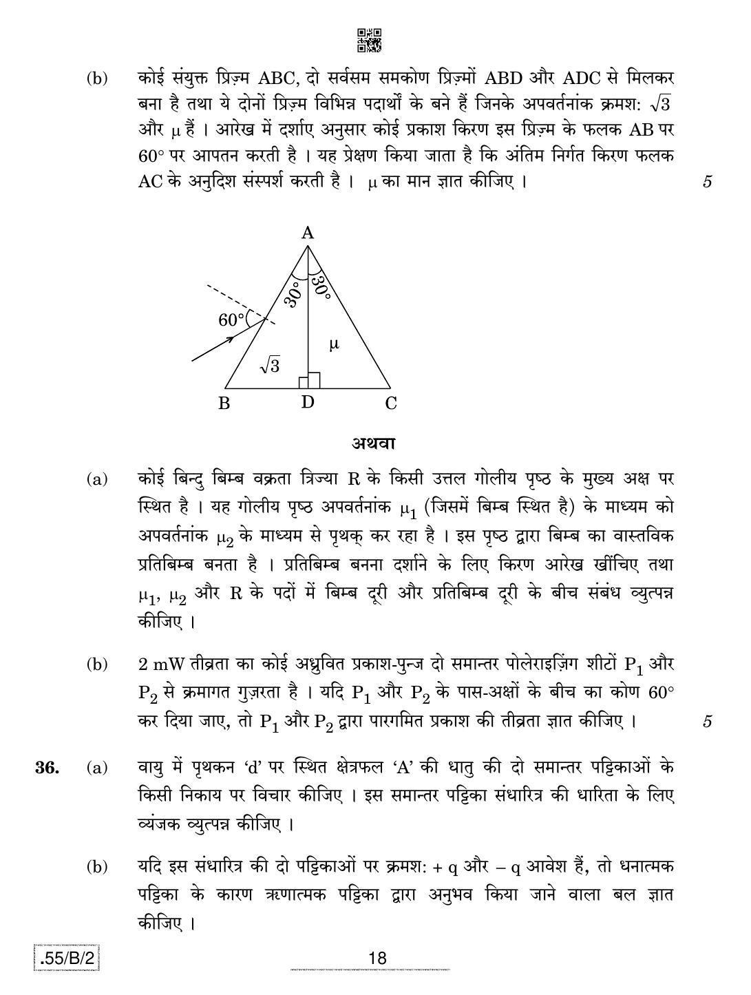 CBSE Class 12 55-C-2 - Physics 2020 Compartment Question Paper - Page 18