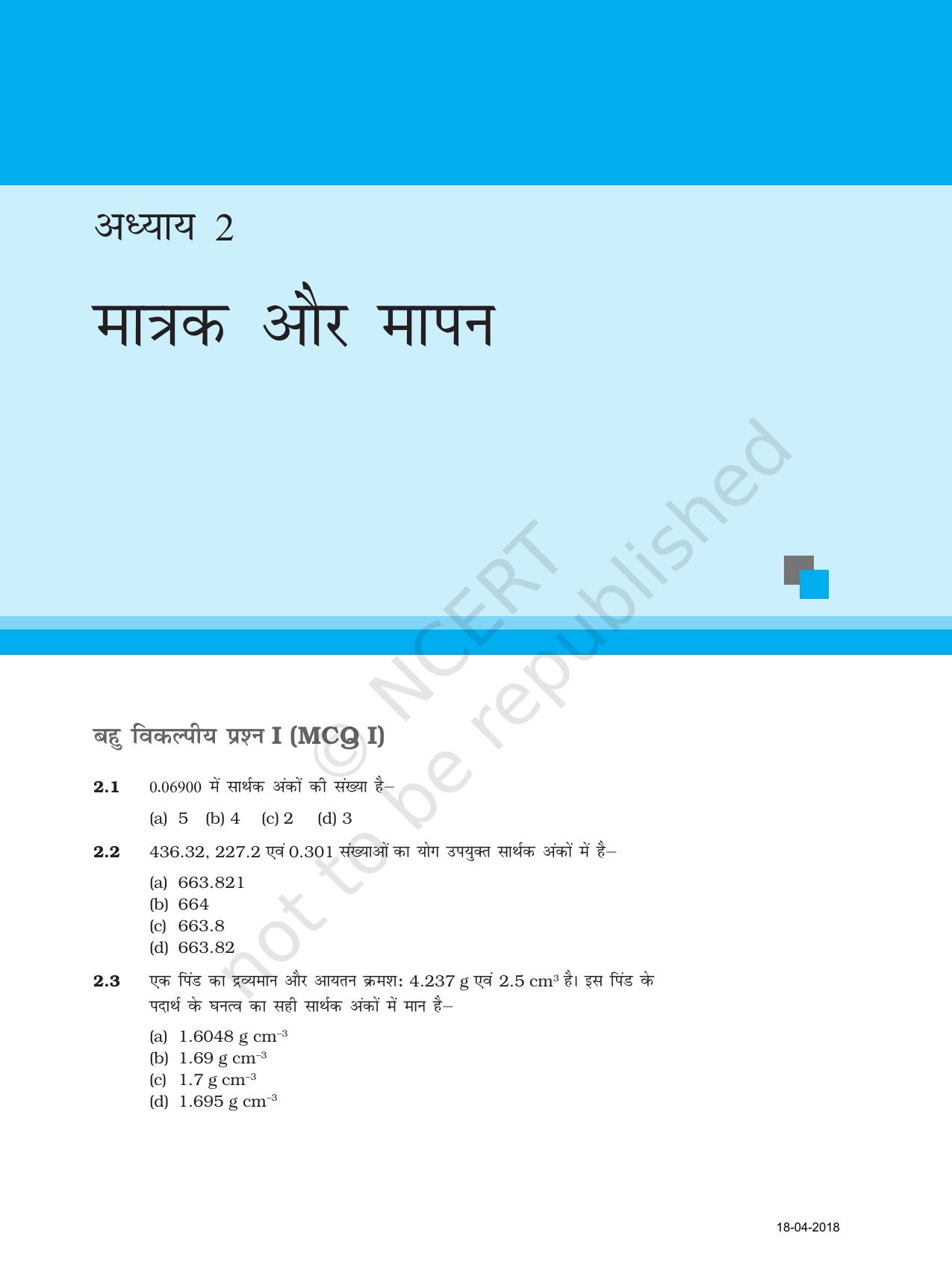 NCERT Exemplar Class 11: भौतिक विज्ञान अध्याय 2 (मात्रक ओर मापन) - Page 1