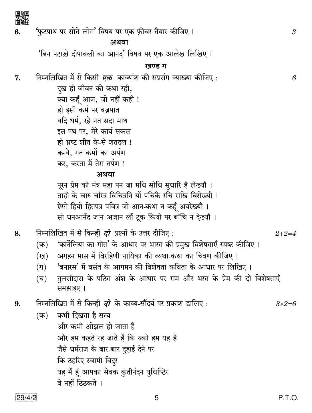 CBSE Class 12 29-4-2 Hindi Elective 2019 Question Paper - Page 5