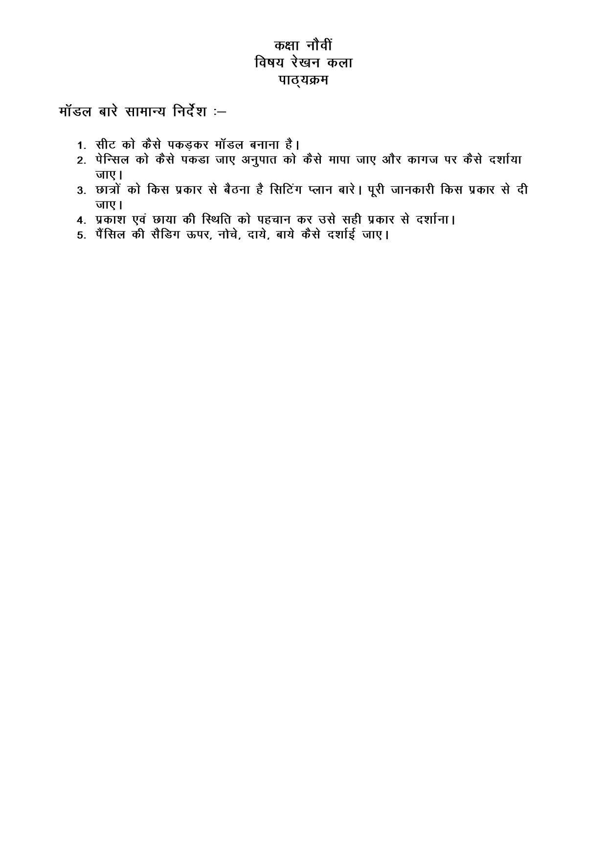 Haryana Board Class 9 Drawing Syllabus 2023 - Page 1
