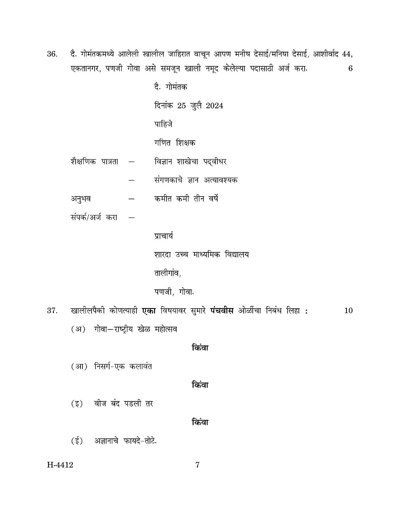 Goa Board Class 12 Marathi I (March 2024) Question Paper - Page 7